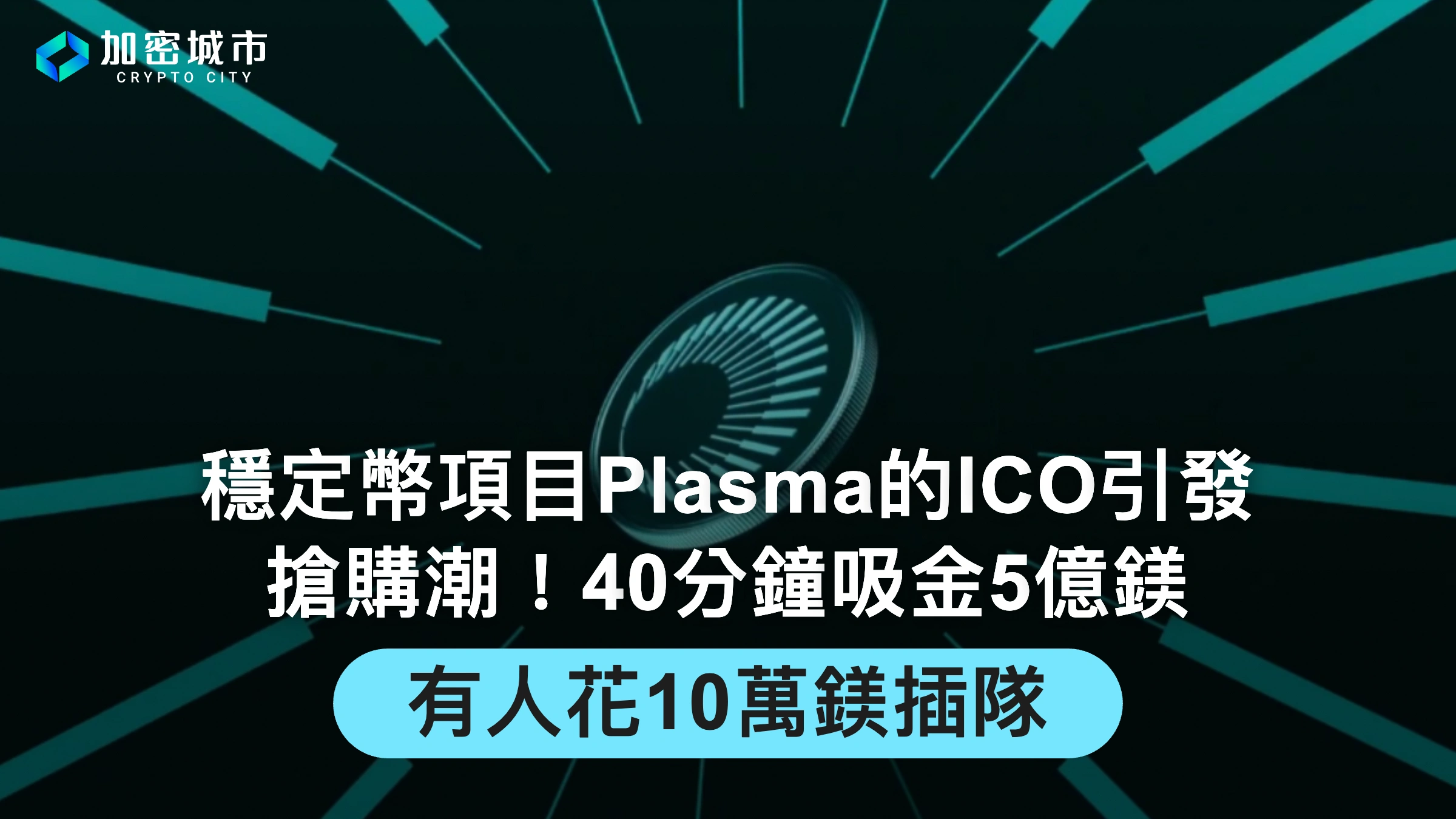 Plasma的ICO引發搶購潮！快速吸金5億鎂，有人花10萬鎂插隊
