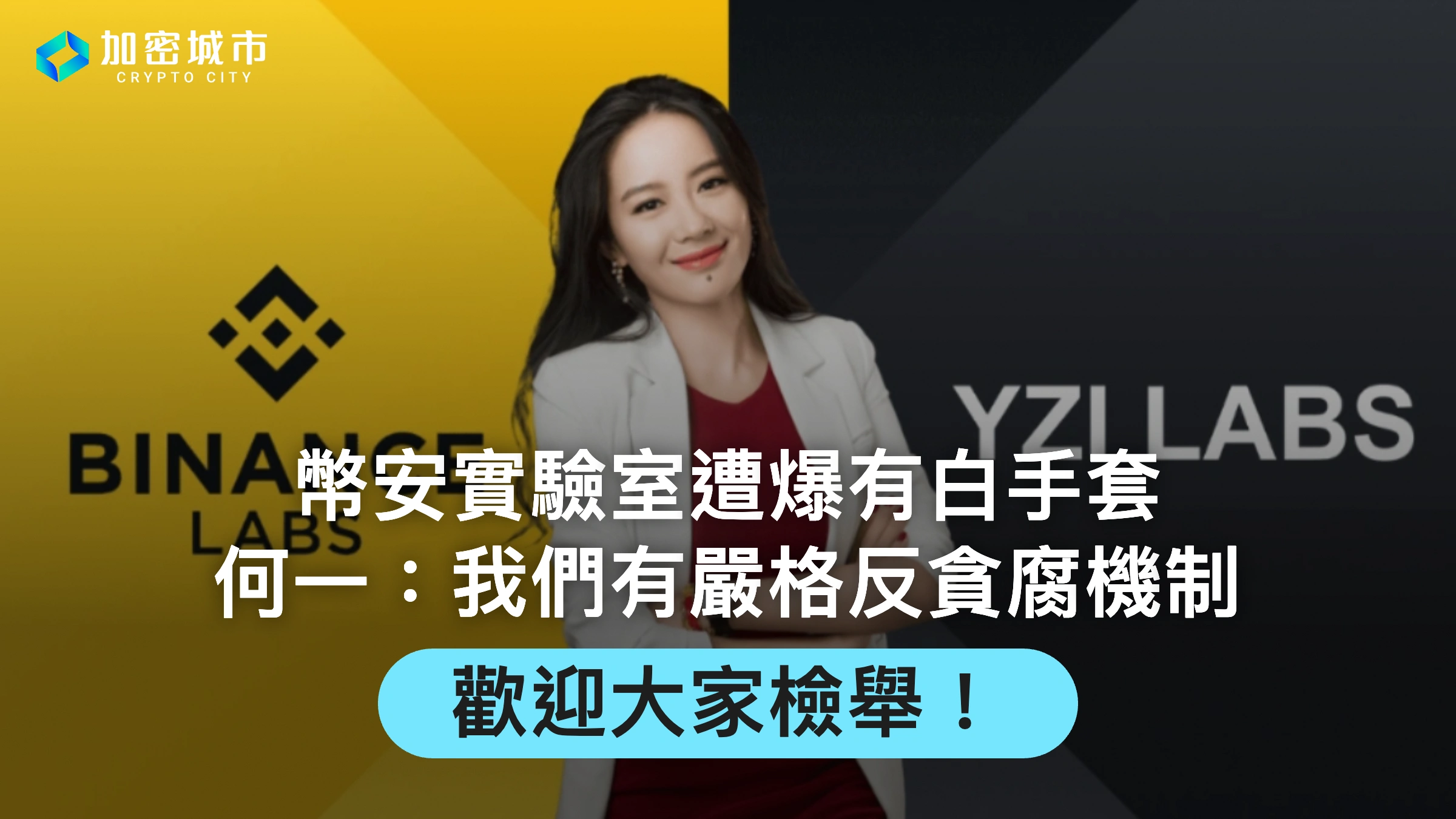 幣安實驗室遭爆有白手套！何一：我們有嚴格反貪腐機制，歡迎檢舉