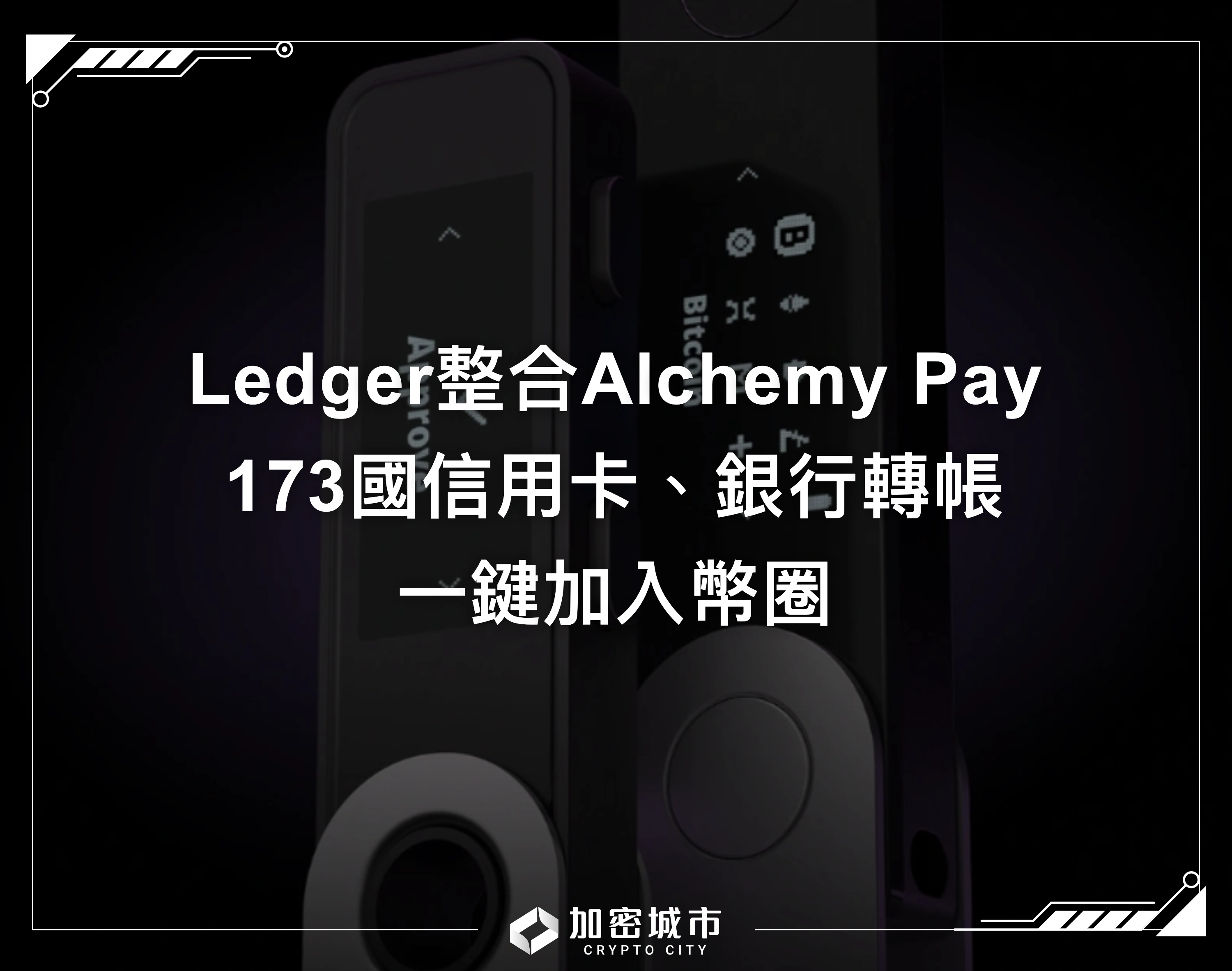 Ledger整合Alchemy Pay！173國信用卡、銀行轉帳一鍵加入幣圈