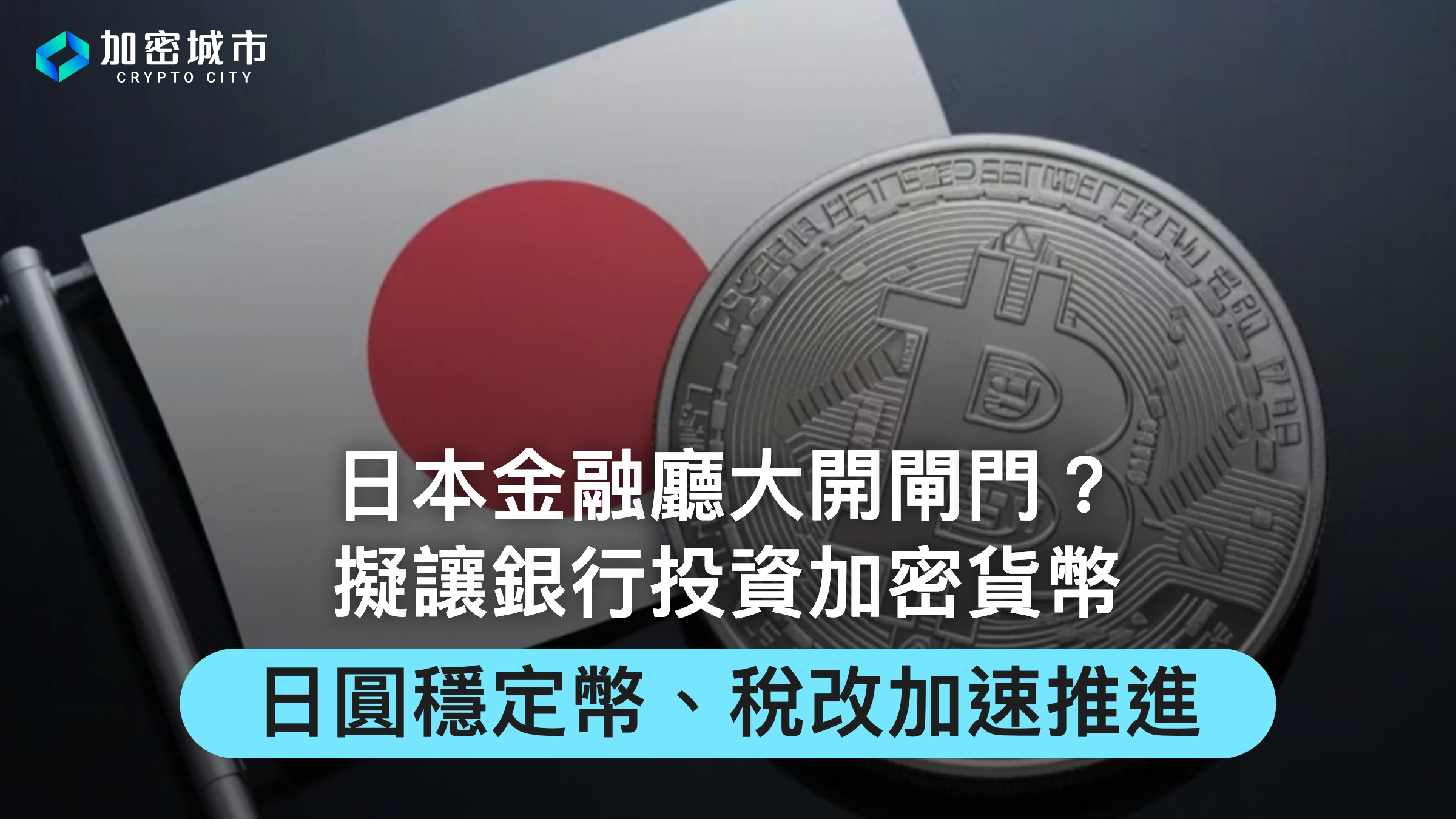 日本金融廳擬開放銀行投資加密貨幣！日圓穩定幣、加密稅改加速推進