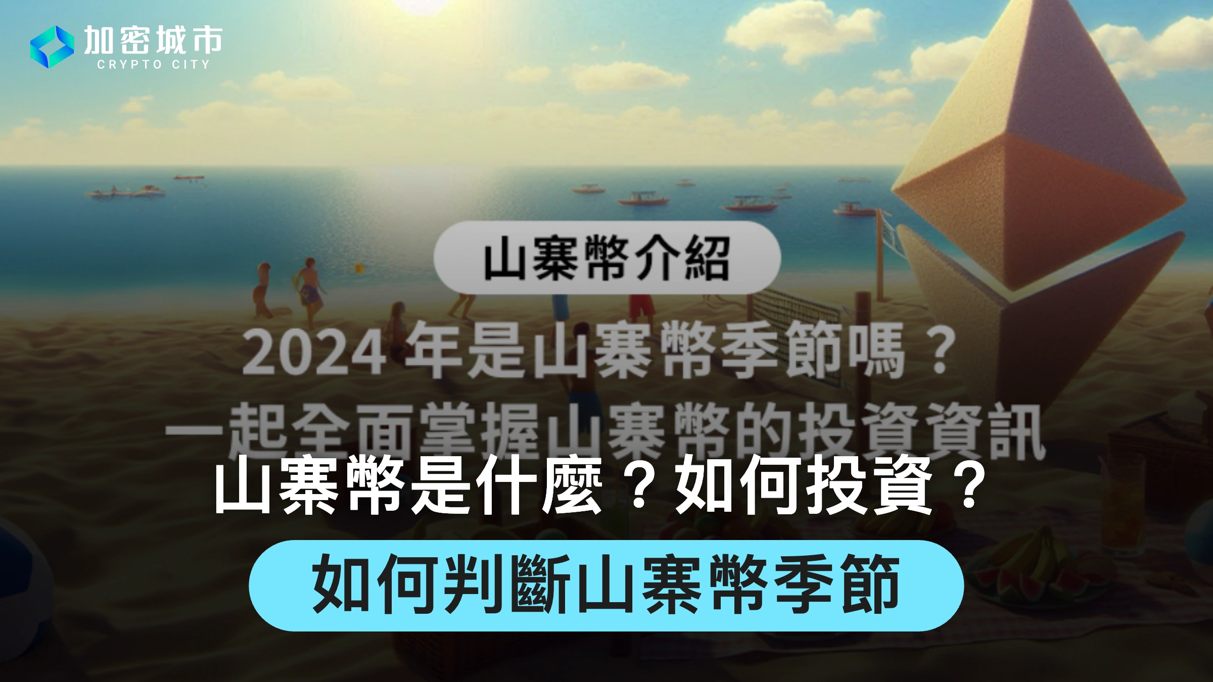 山寨幣是什麼？如何投資？如何判斷山寨幣季節