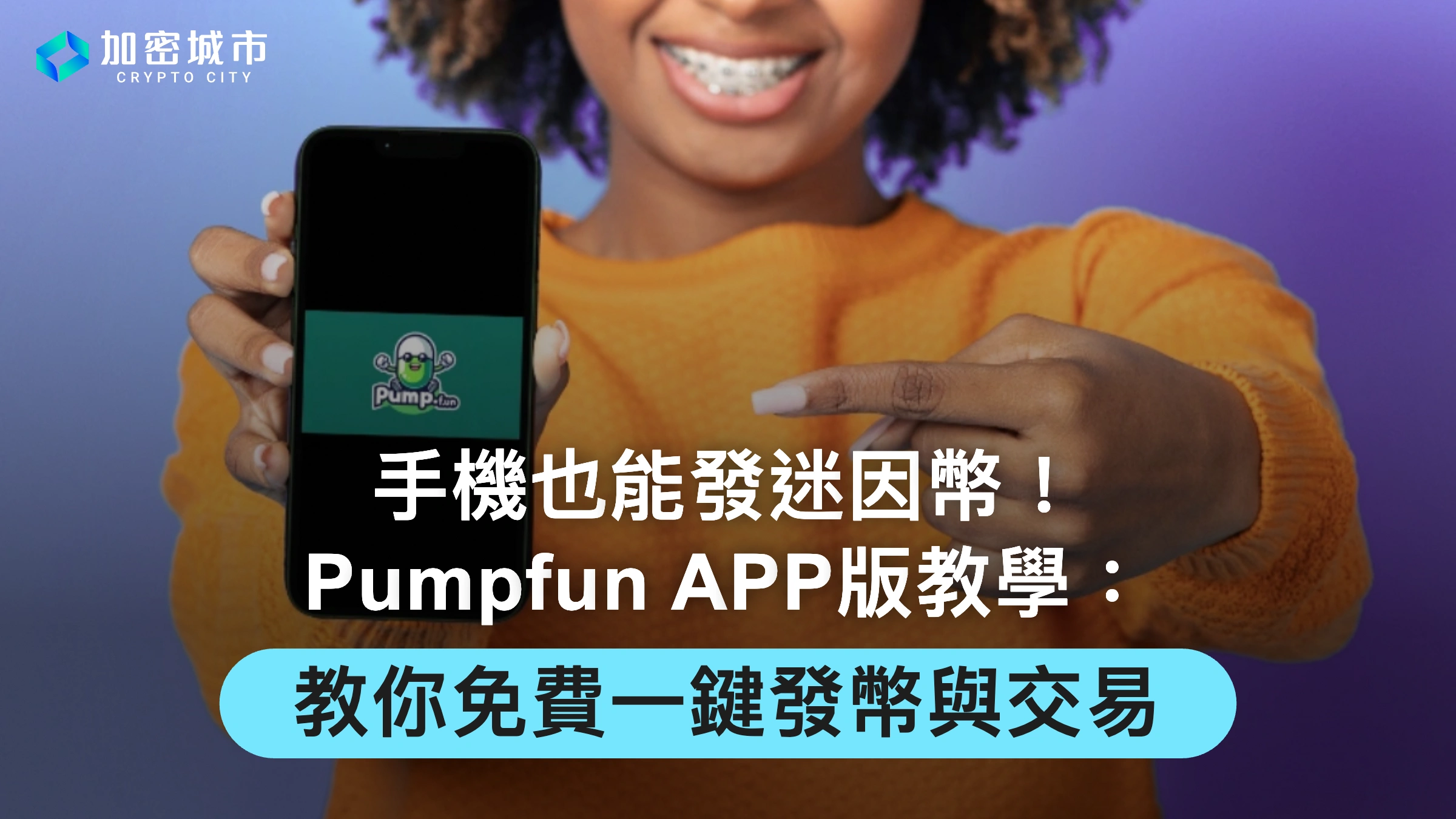 手機也能發迷因幣！Pump.fun APP教學：免費一鍵發幣與交易