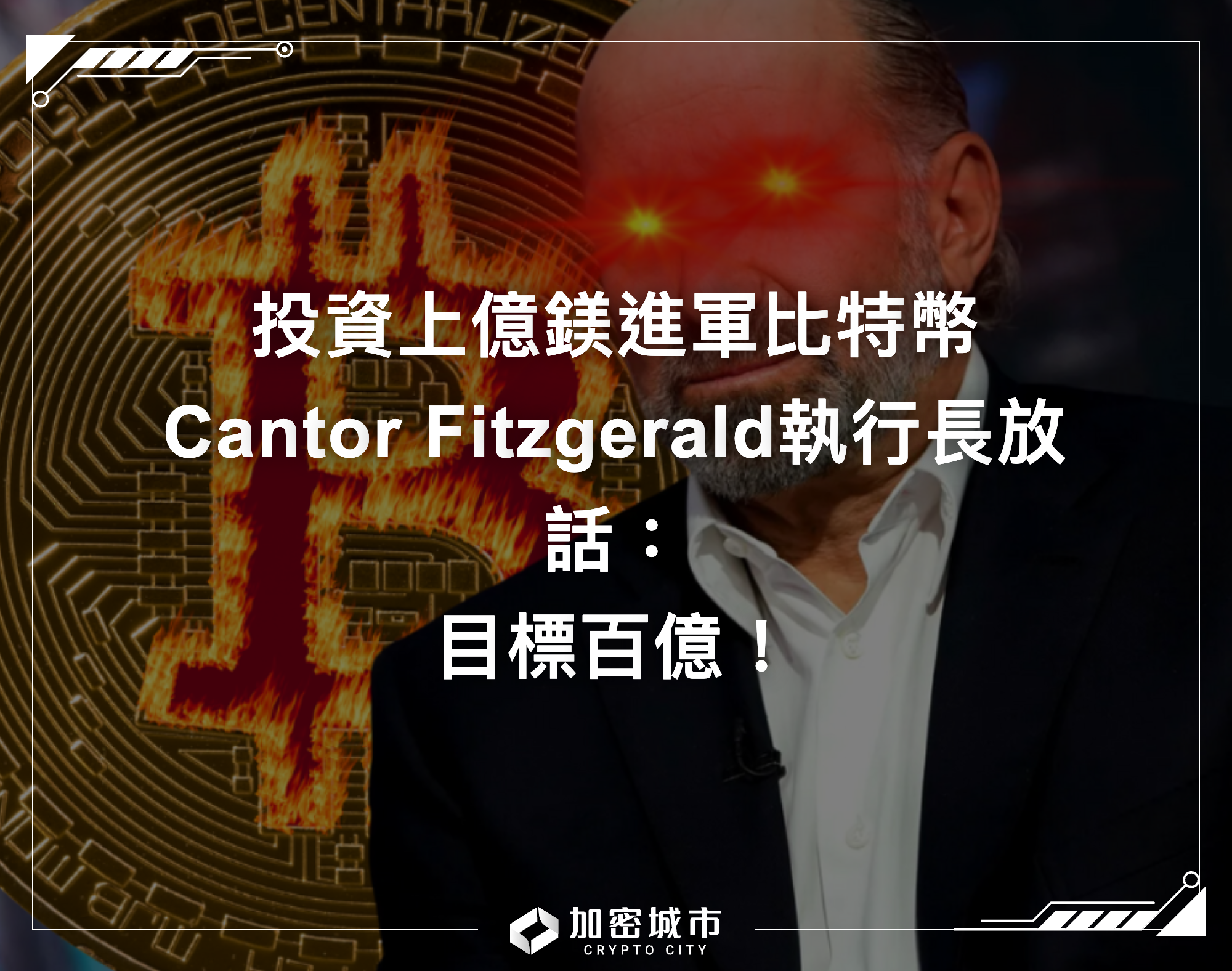 目標百億！Cantor Fitzgerald進軍比特幣，執行長：已投資數億鎂