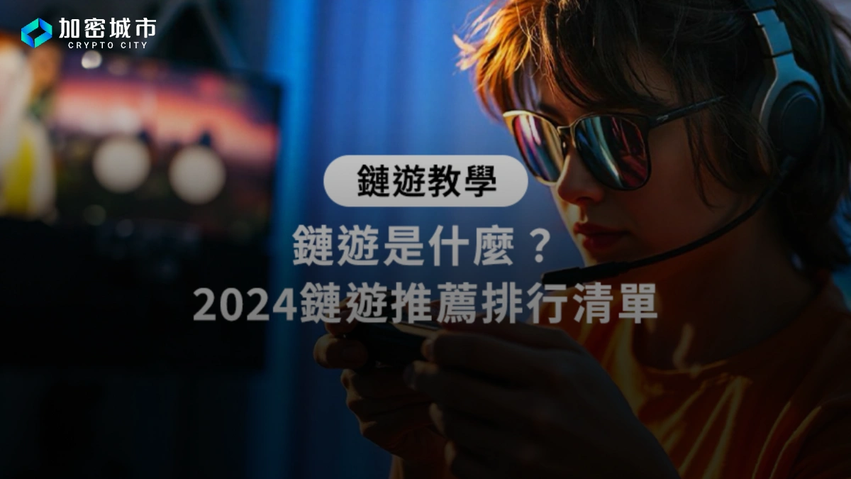 鏈遊是什麼？2024鏈遊推薦排行清單