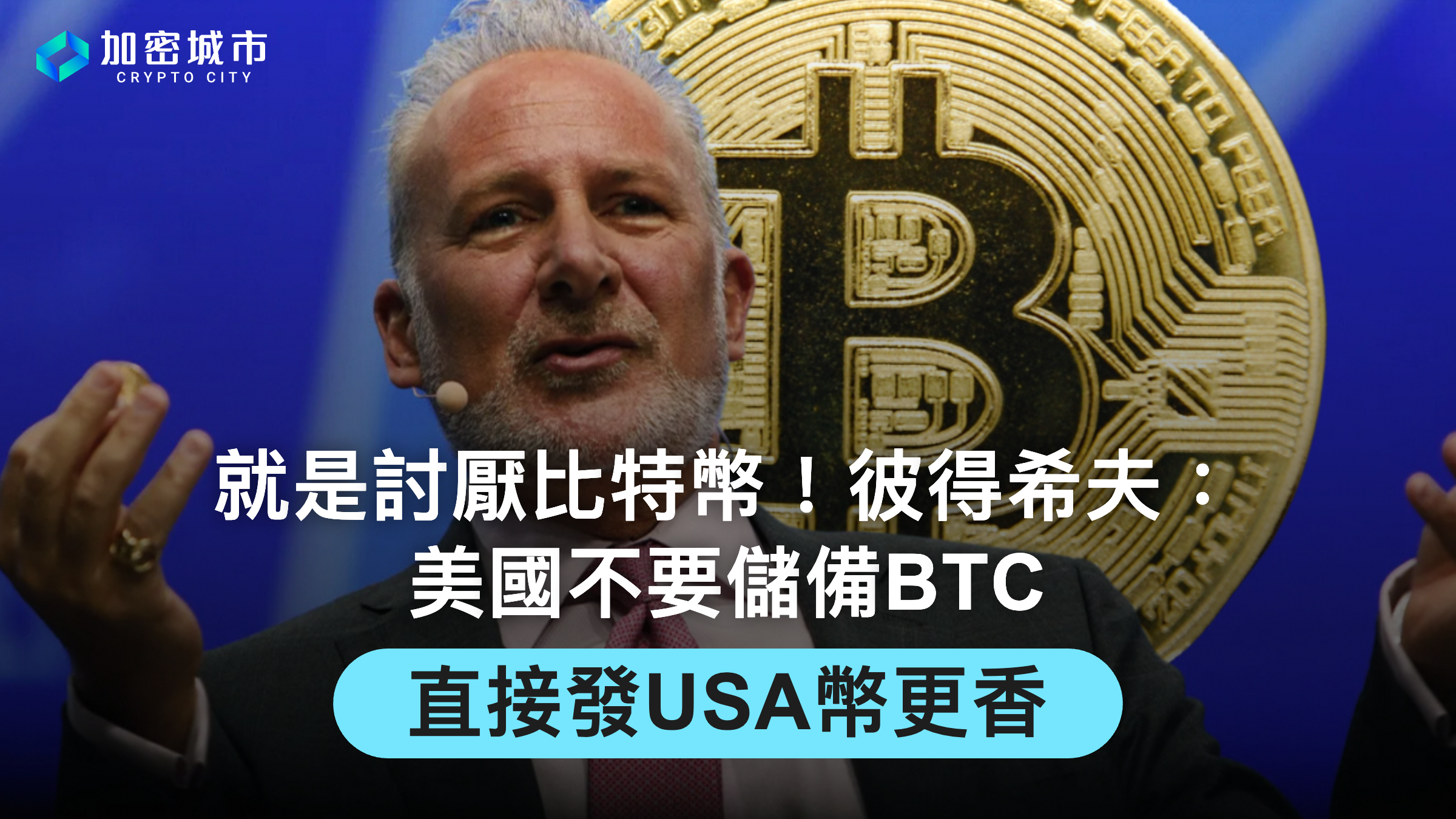就是討厭比特幣！彼得希夫：美國不要儲備BTC，直接發USA幣更香