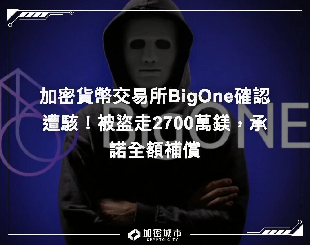 加密貨幣交易所BigOne確認遭駭！被盜走2700萬鎂，承諾全額補償