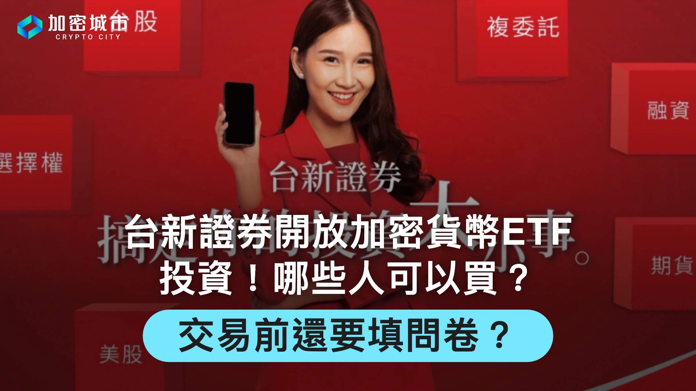 台新證券開放加密貨幣ETF投資！哪些人可以買？交易前還要填問卷？