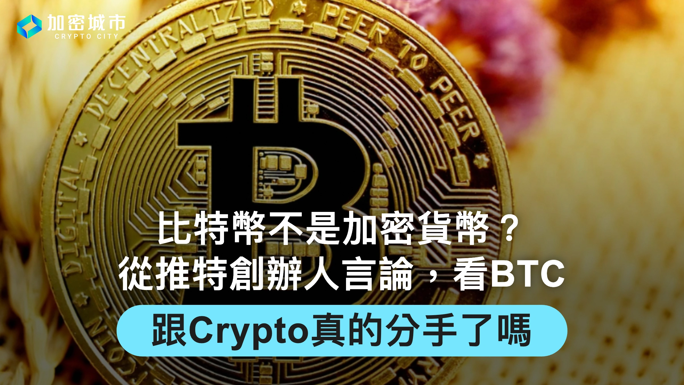 比特幣不是加密貨幣？從推特創辦人言論，看BTC跟Crypto真的分手了嗎