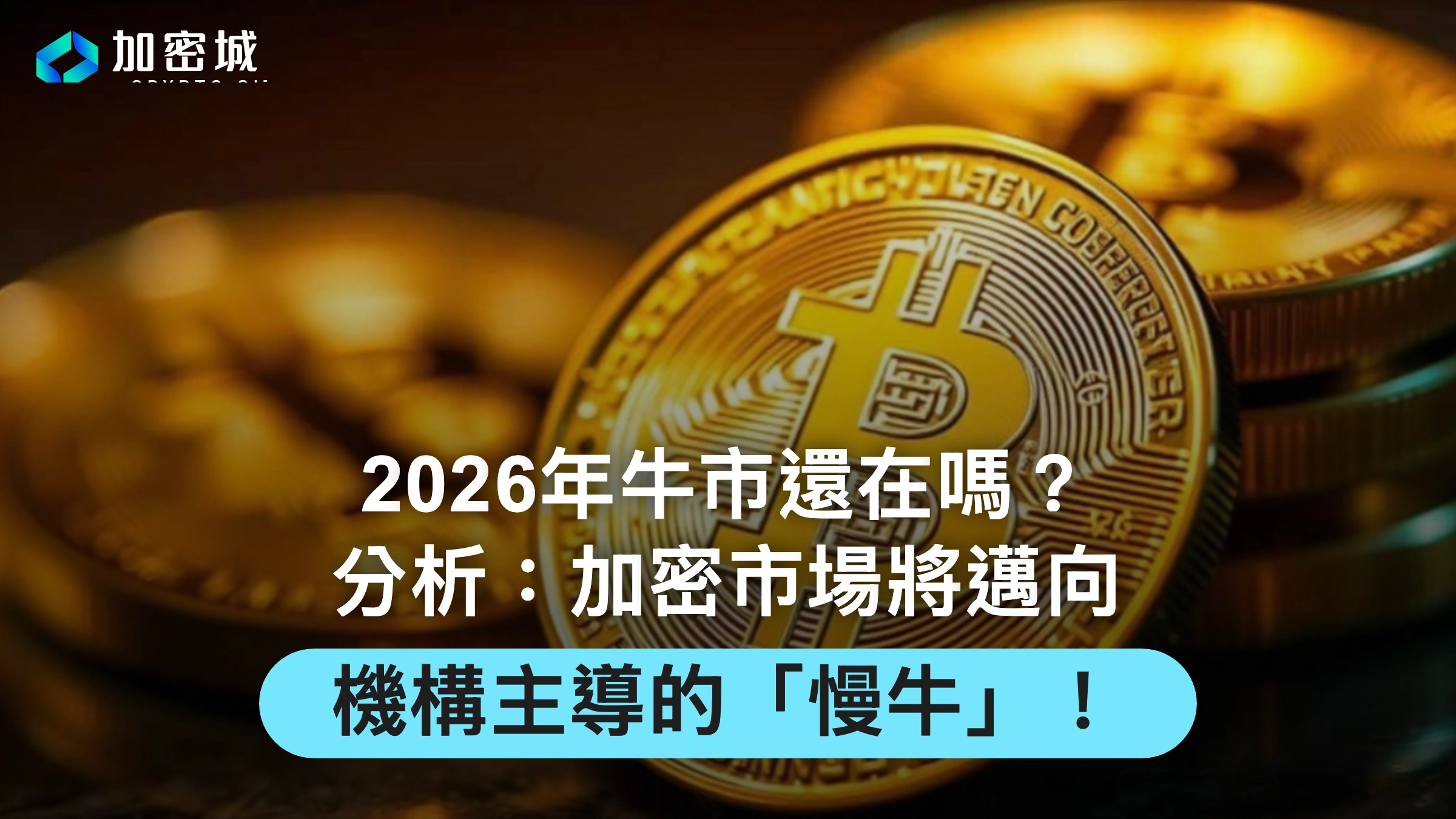 2026年牛市還在嗎？分析：加密市場將邁向機構主導的「慢牛」！