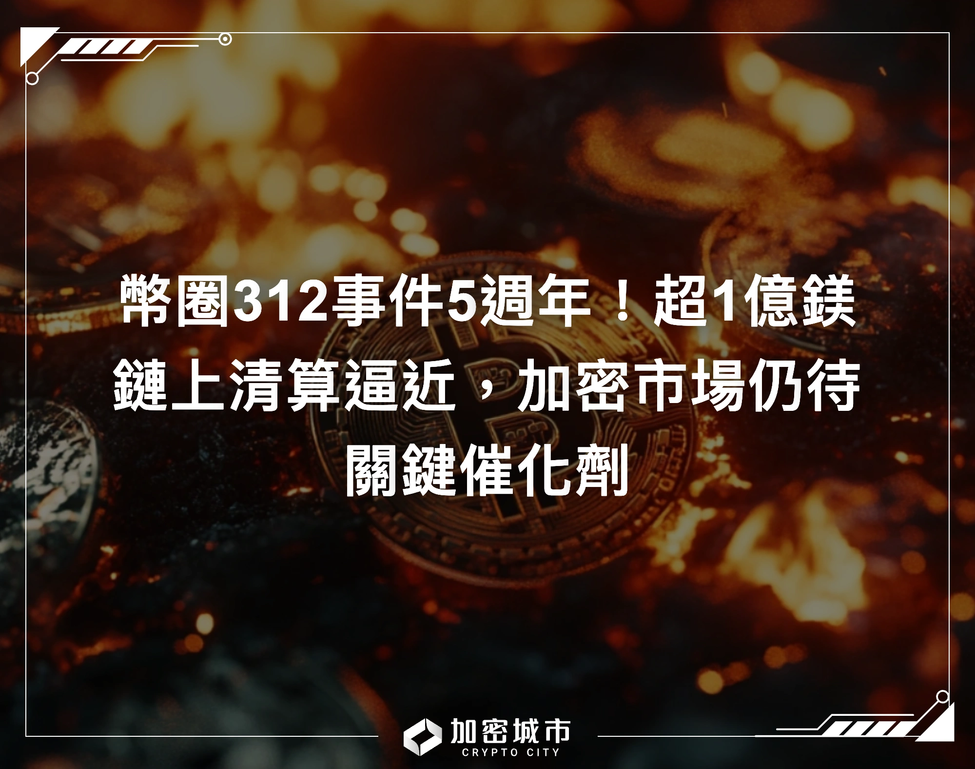 幣圈312事件5週年！超1億鎂鏈上清算逼近，加密市場仍待關鍵催化劑