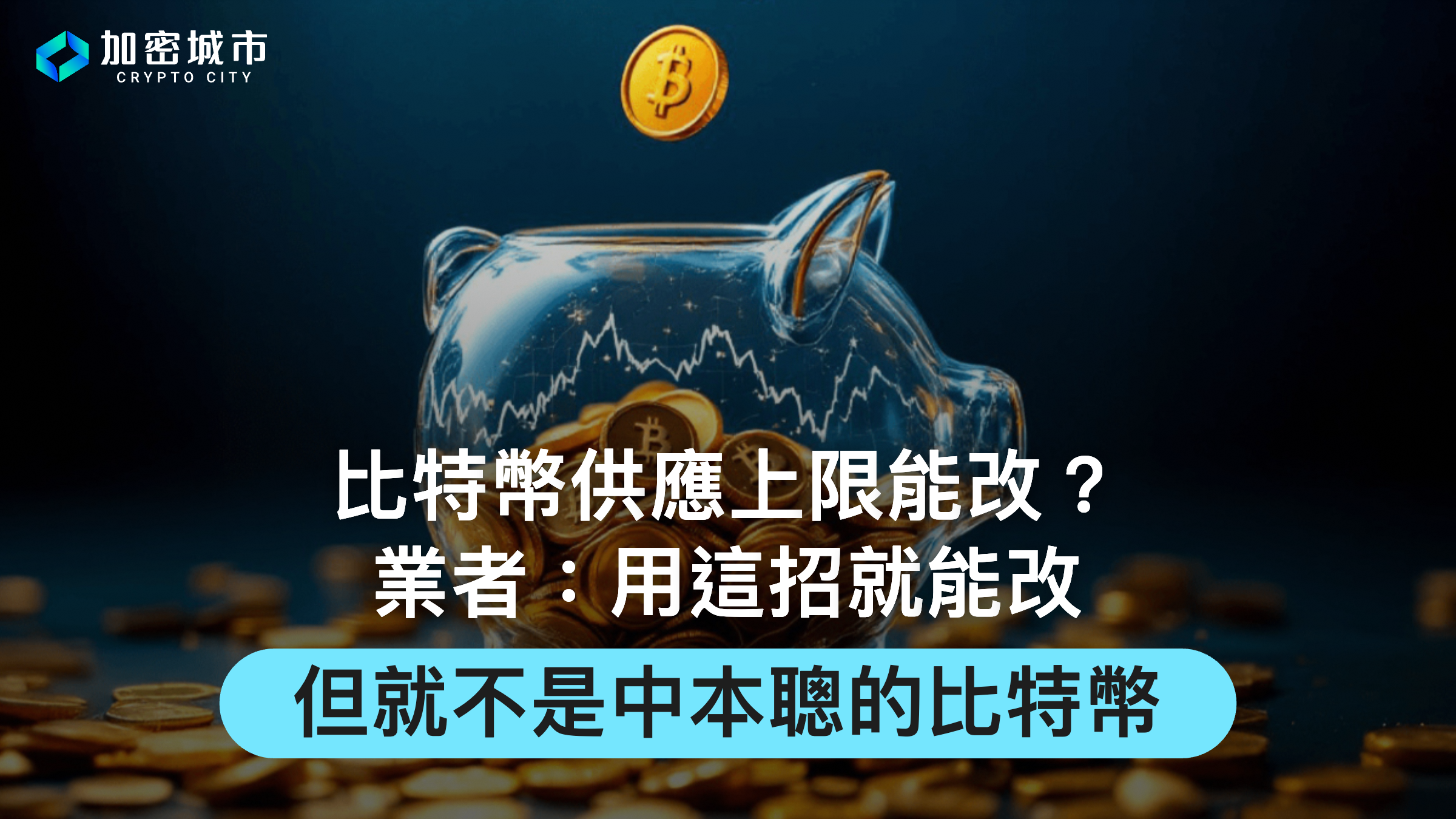 比特幣供應上限能改？業者：用這招就能改，但就不是中本聰的比特幣