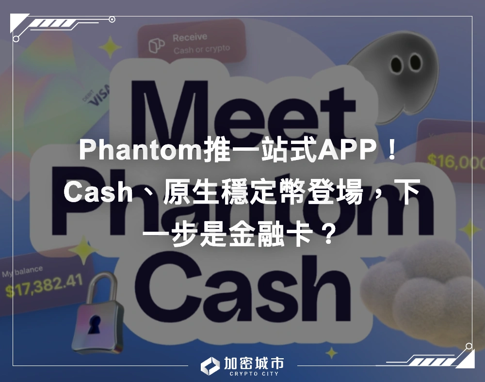 Phantom推一站式APP！Cash、原生穩定幣登場，下一步是金融卡？