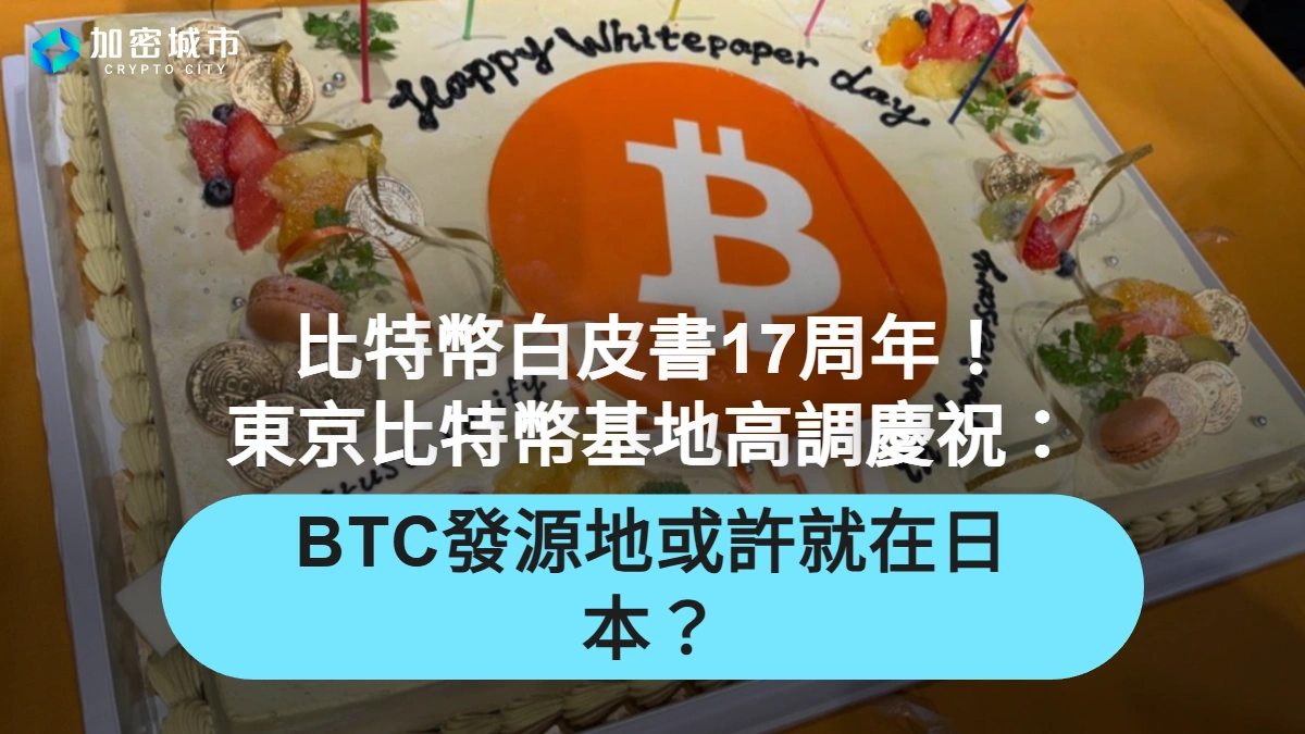 比特幣白皮書17周年！東京比特幣基地高調慶祝：BTC發源地或許就在日本？