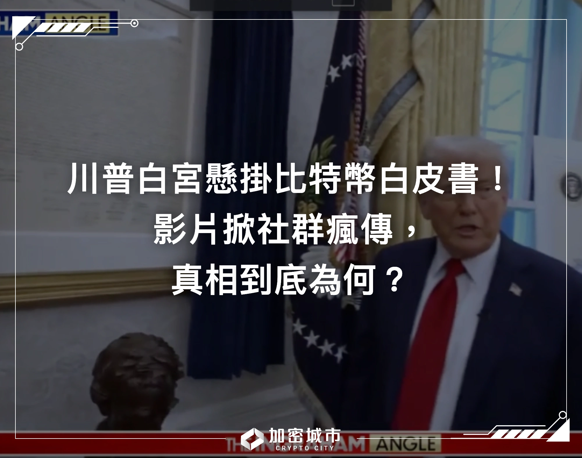 川普白宮懸掛比特幣白皮書！影片掀社群瘋傳，真相到底為何？