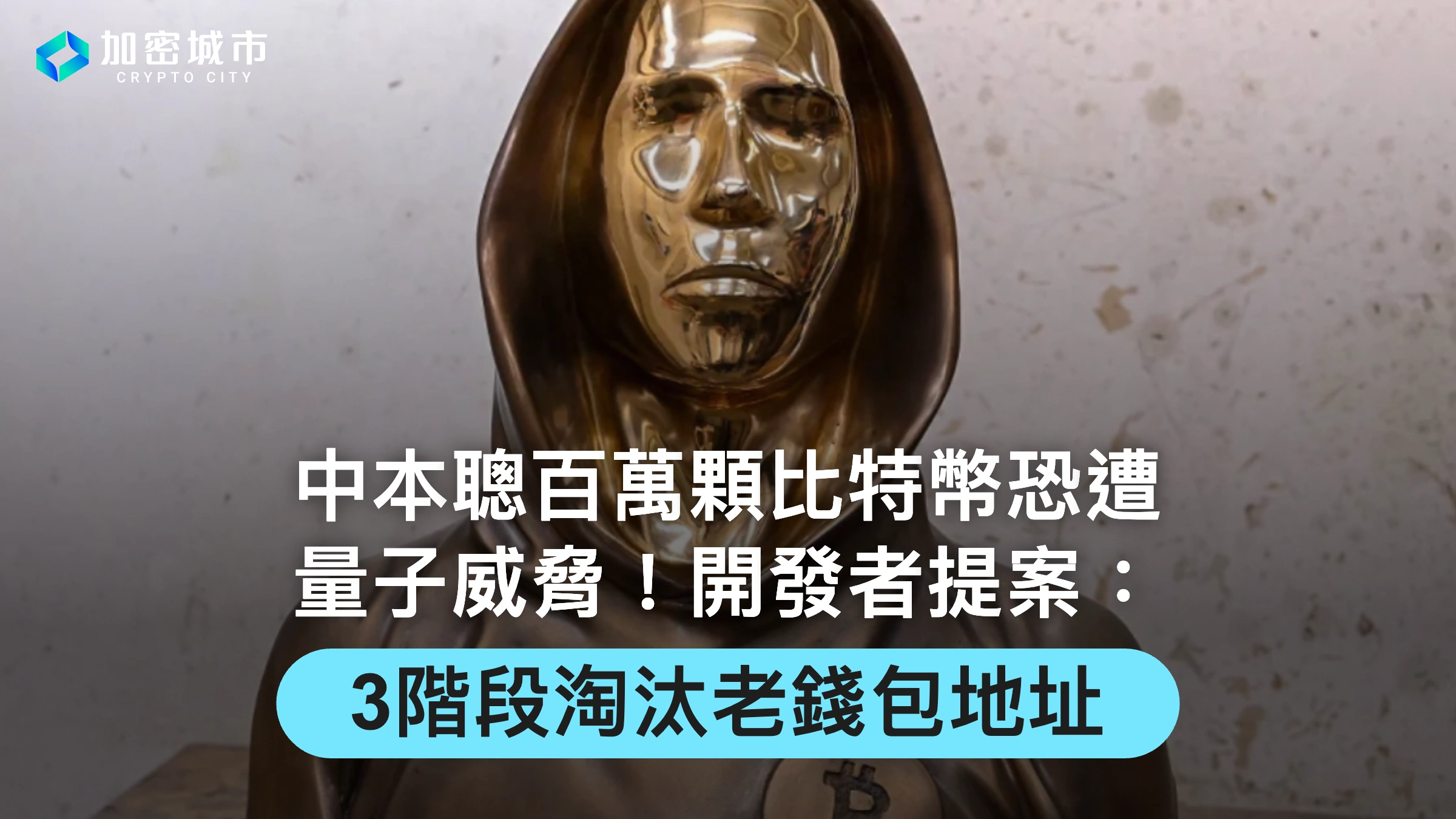 中本聰百萬顆比特幣恐遭量子威脅！開發者提案：3階段淘汰老錢包