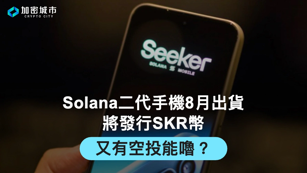 Solana二代手機8月出貨！將發行SKR幣，又有空投能嚕？