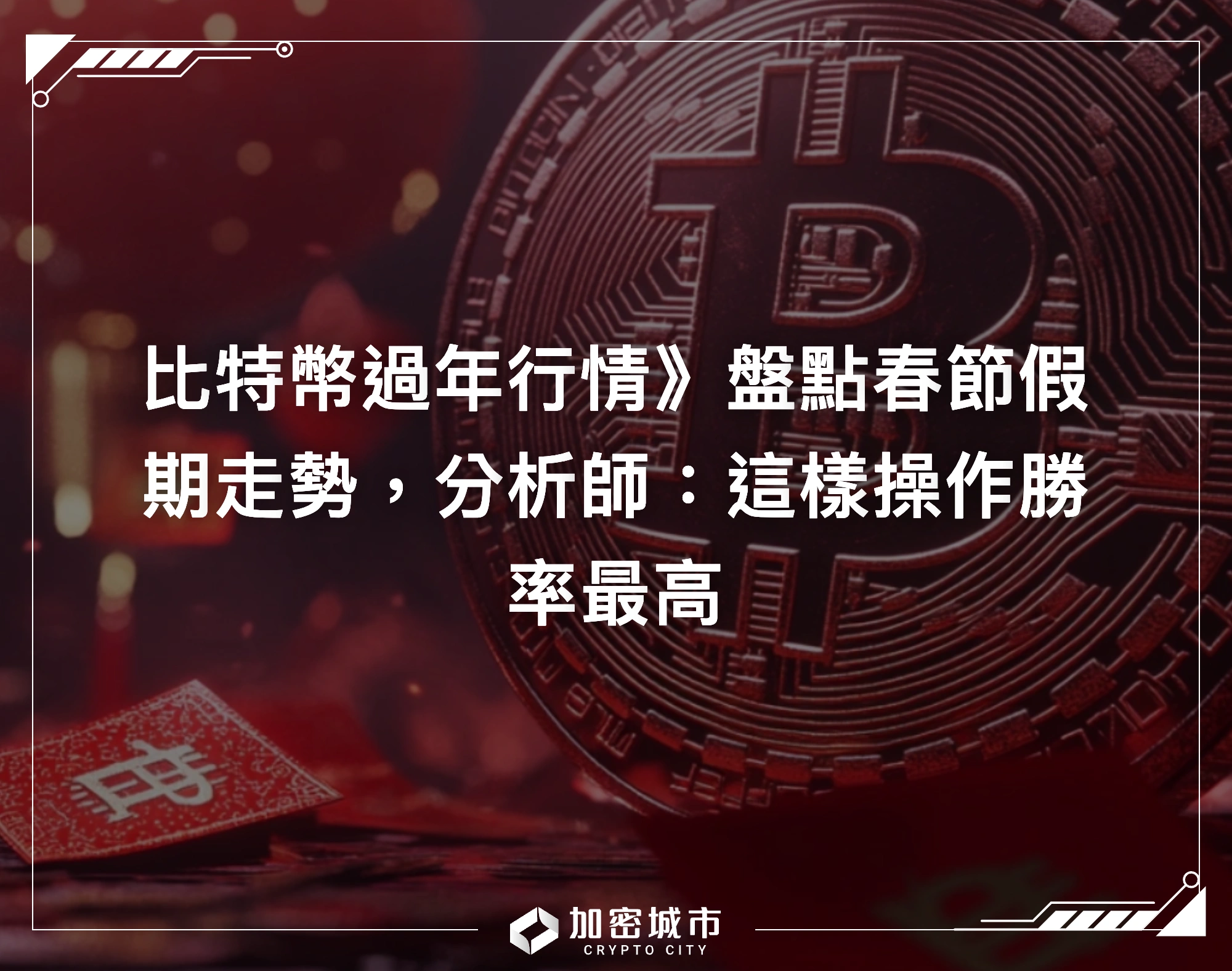 比特幣過年行情》盤點春節假期走勢，分析師：這樣操作勝率最高