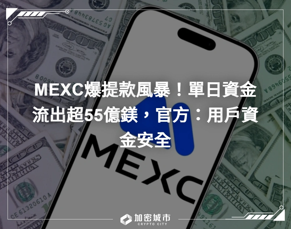 MEXC爆提款風暴！單日資金流出超55億鎂，官方：用戶資金安全