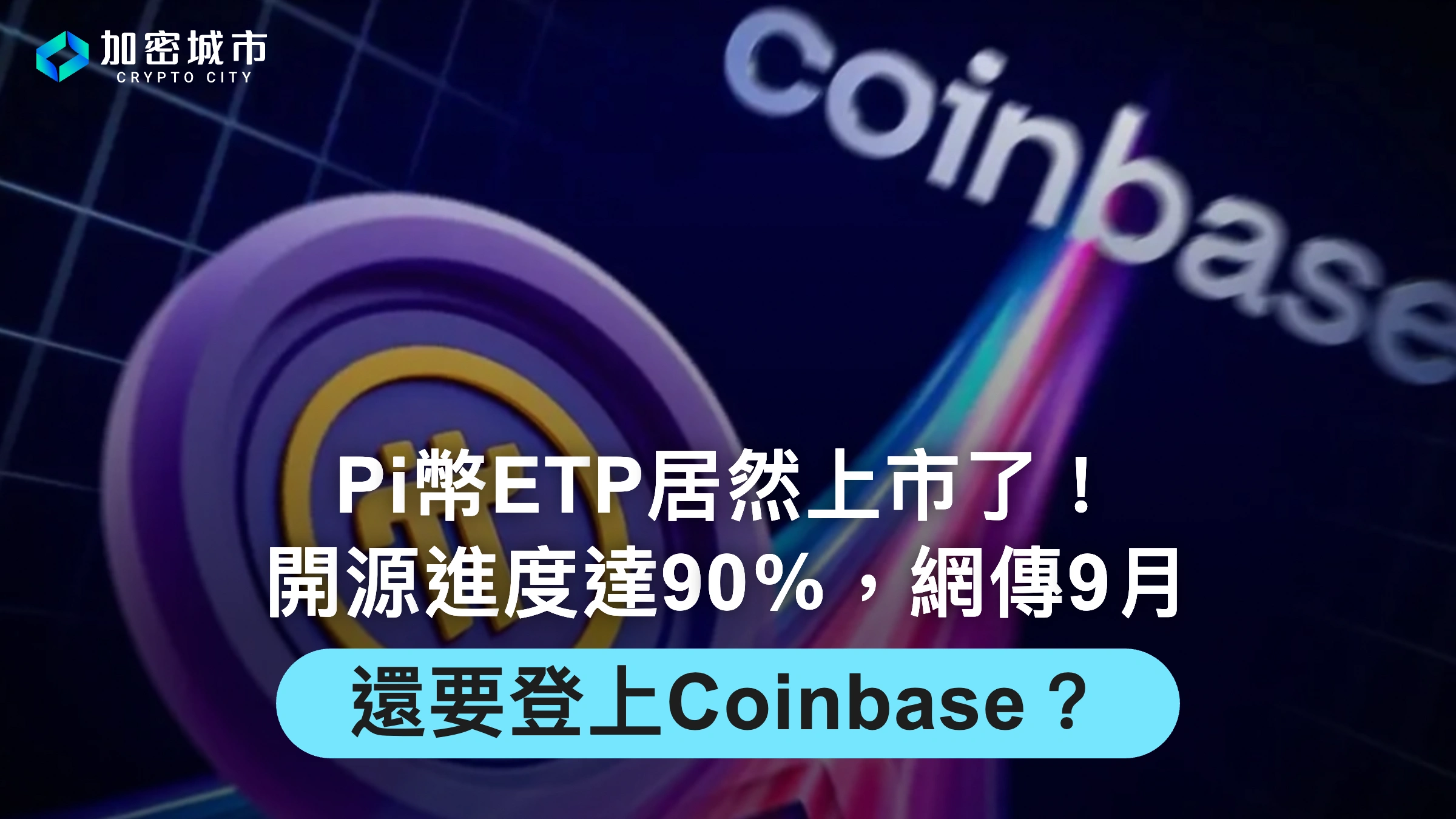 Pi幣ETP居然上市了！開源進度達90％，網傳9月還要登上Coinbase？