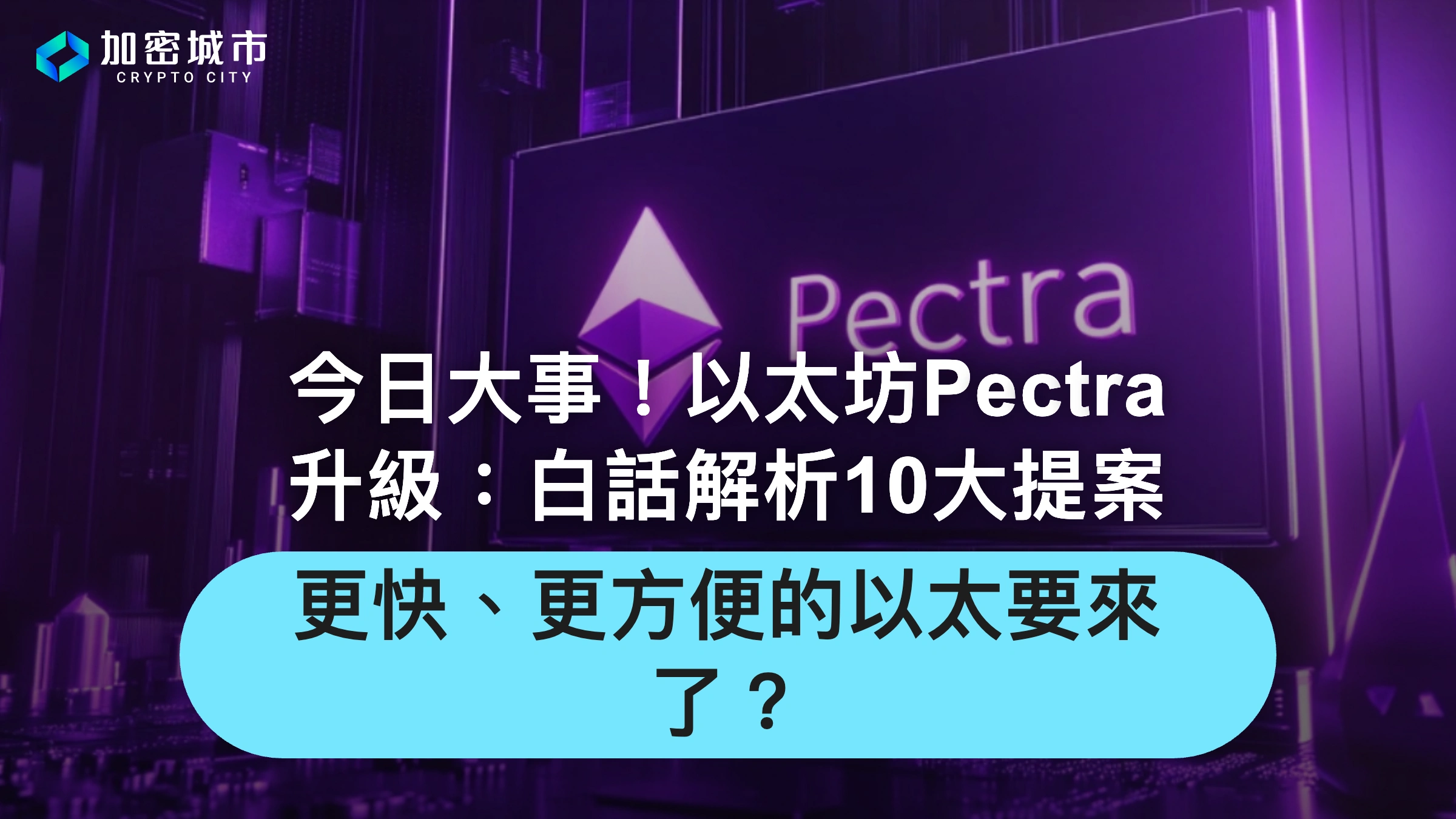 以太坊Pectra升級：白話解析10大EIP提案，更方便的以太要來了？