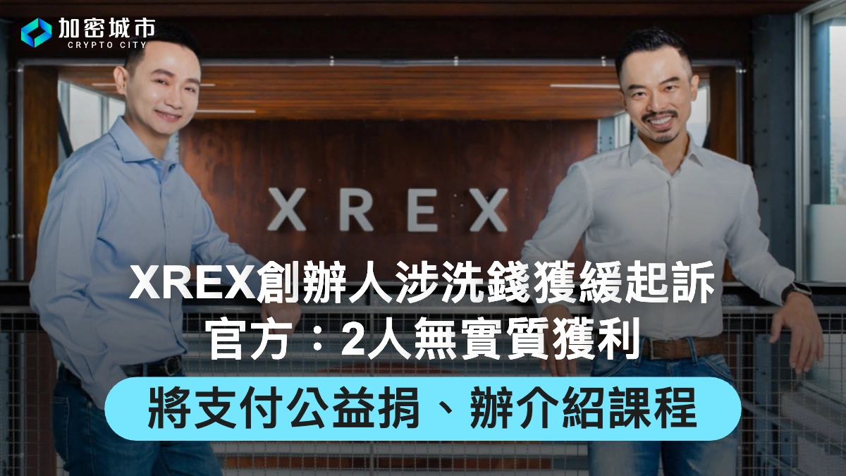 XREX創辦人涉洗錢獲緩起訴！官方：2人無實質獲利，將支付公益捐