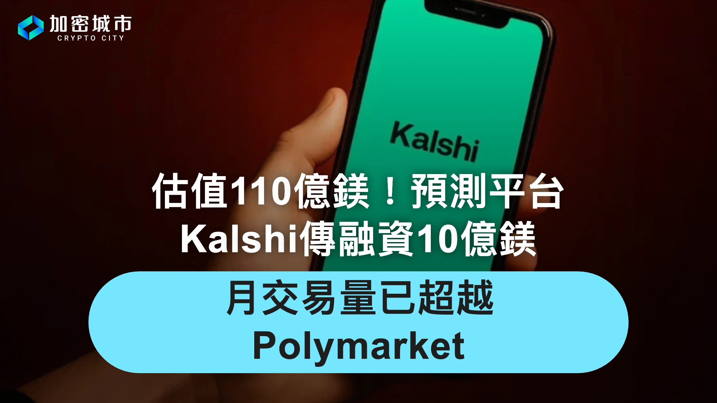 估值110億鎂！預測平台Kalshi傳融資10億鎂，月交易量已超越Polymarket