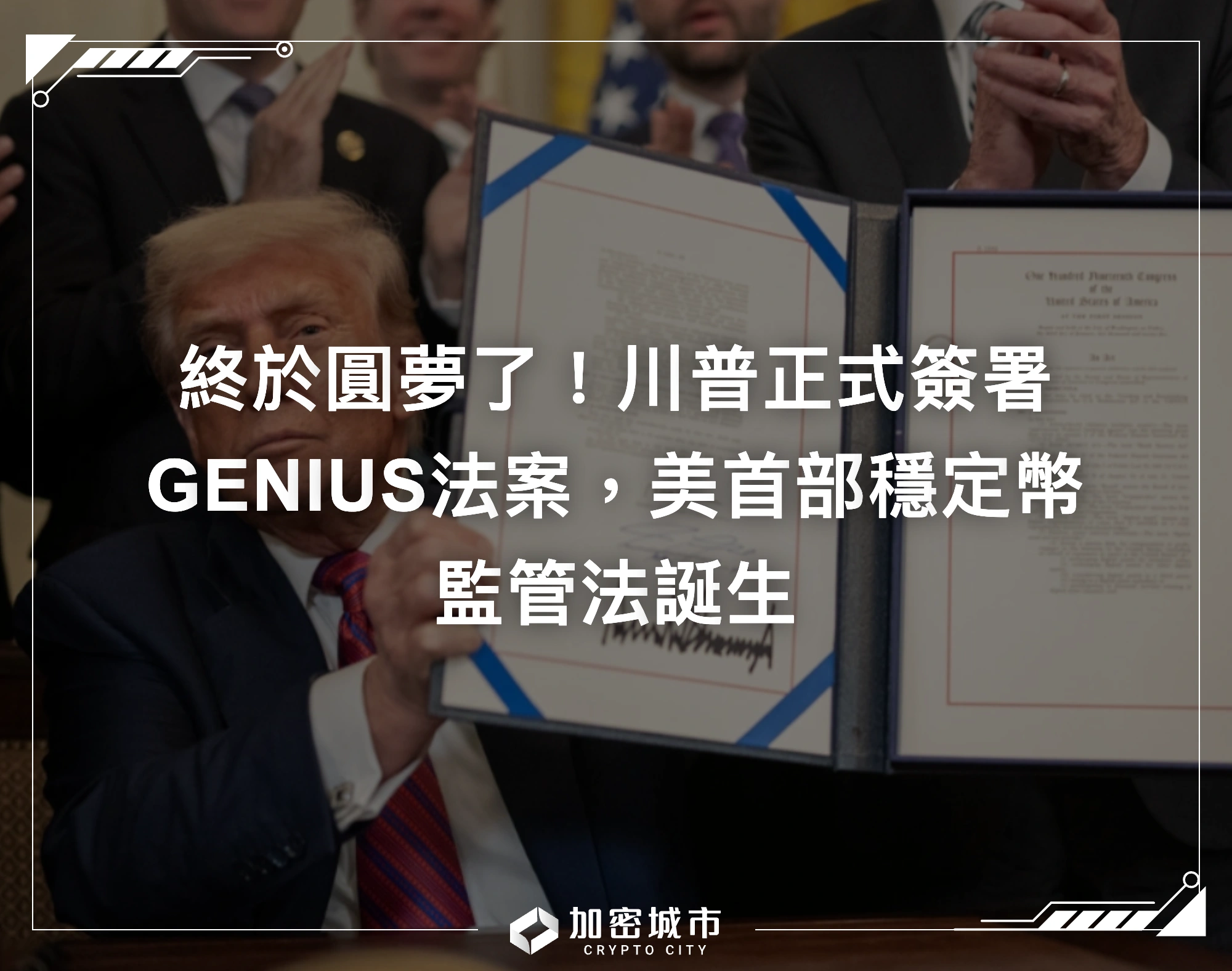 終於圓夢了！川普正式簽署GENIUS法案，美首部穩定幣監管法誕生