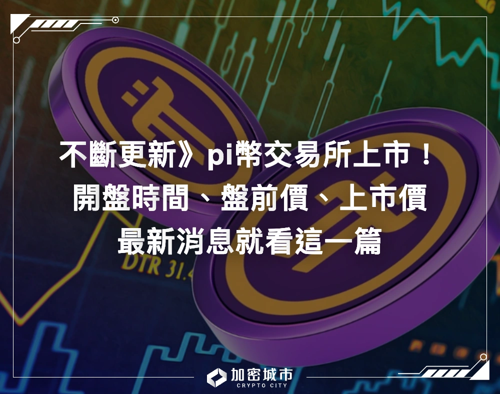 不斷更新》Pi幣交易所上市！開盤時間、盤前價、上市價消息整理