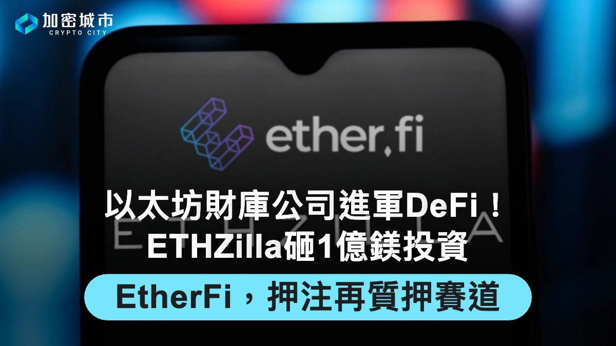 以太坊財庫公司進軍DeFi！ETHZilla砸1億鎂投資EtherFi，押注再質押