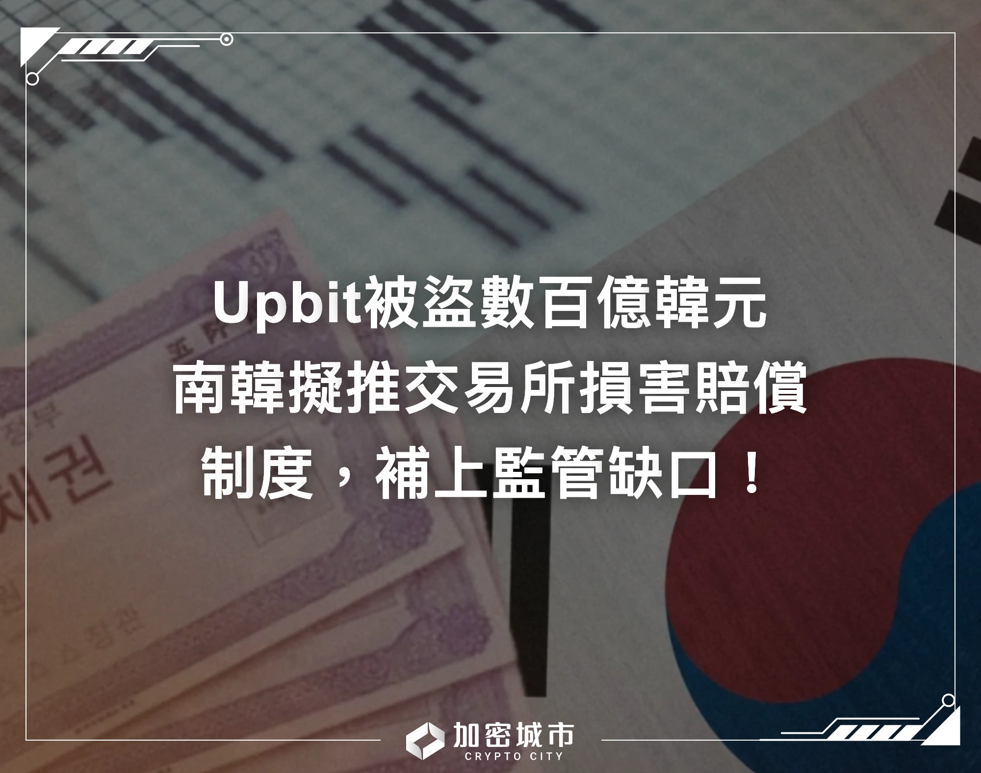 Upbit被盜數百億韓元！南韓擬推交易所損害賠償制度，補上監管缺口