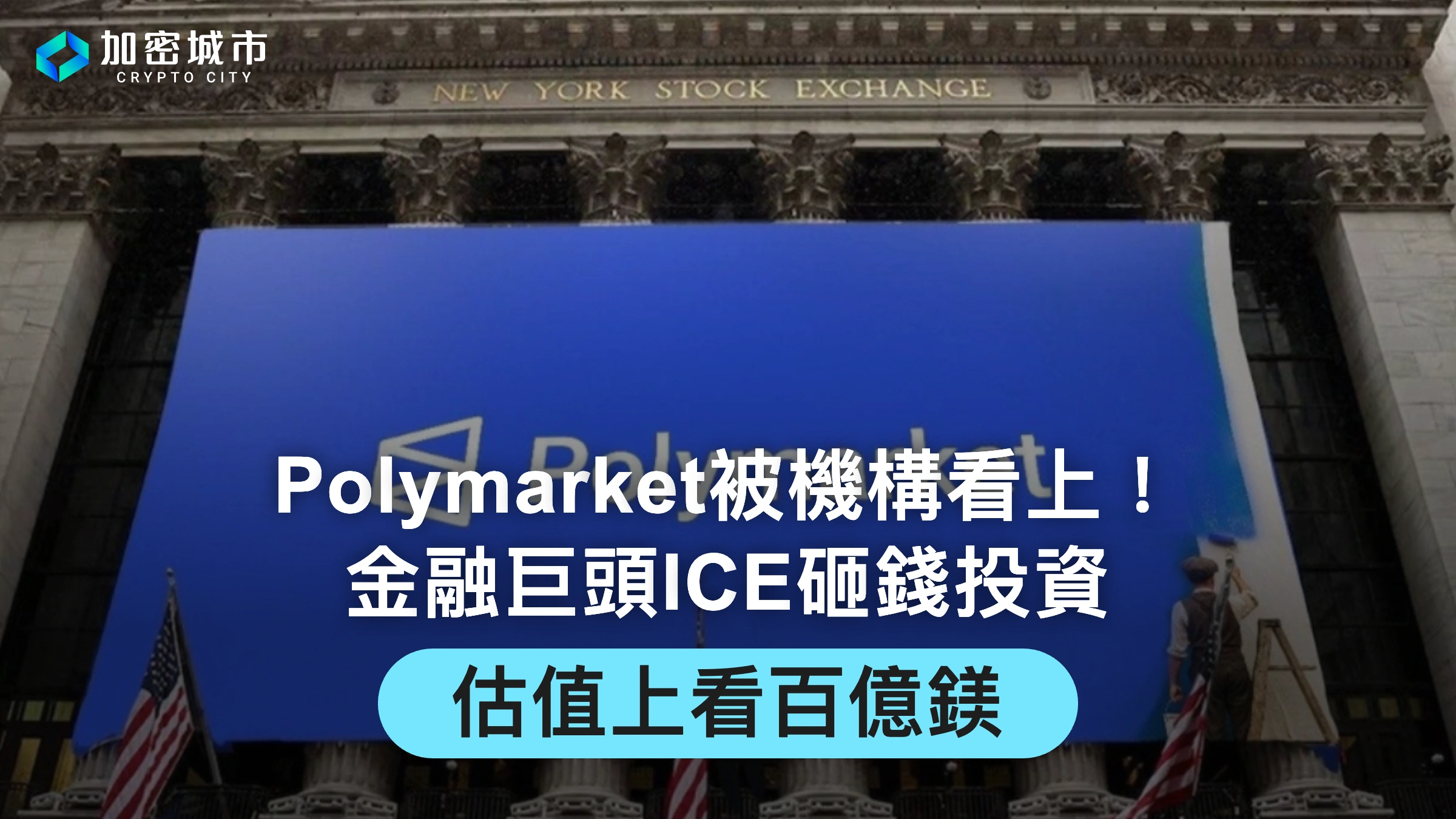 Polymarket被機構看上！金融巨頭ICE砸錢投資，估值上看百億鎂