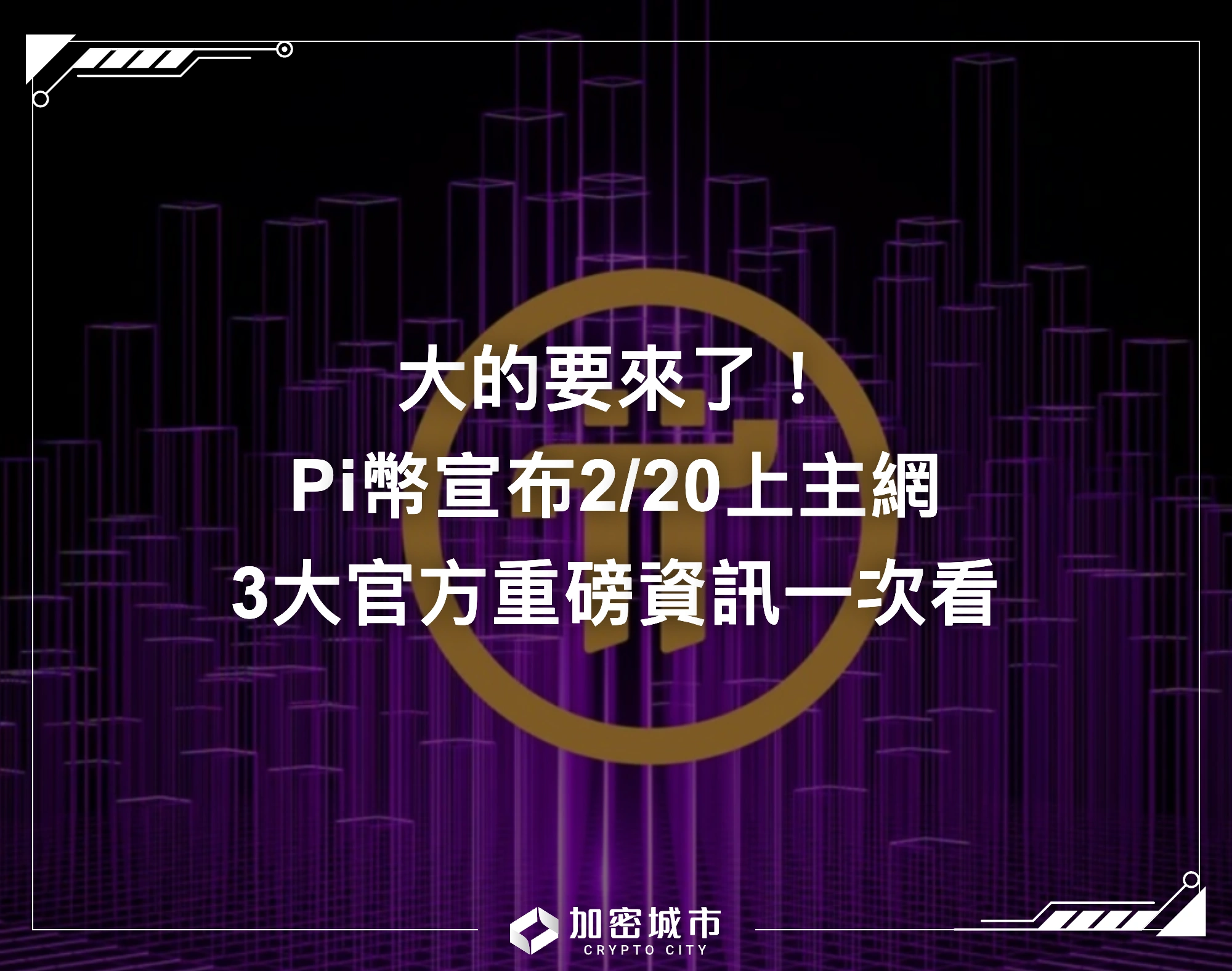 大的要來了！Pi幣宣布2/20上主網，3大官方重磅資訊一次看