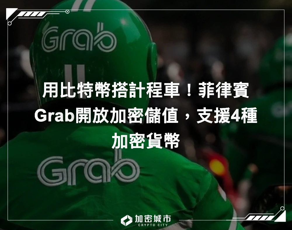 用比特幣搭計程車！菲律賓Grab開放加密儲值，支援4種加密貨幣
