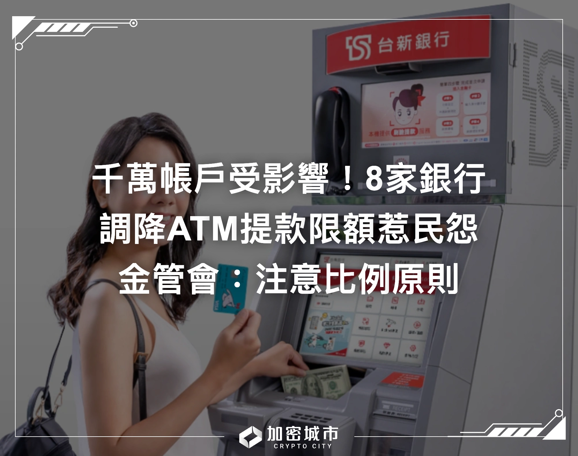 千萬帳戶受影響！8家銀行調降ATM提款限額，金管會提醒比例原則