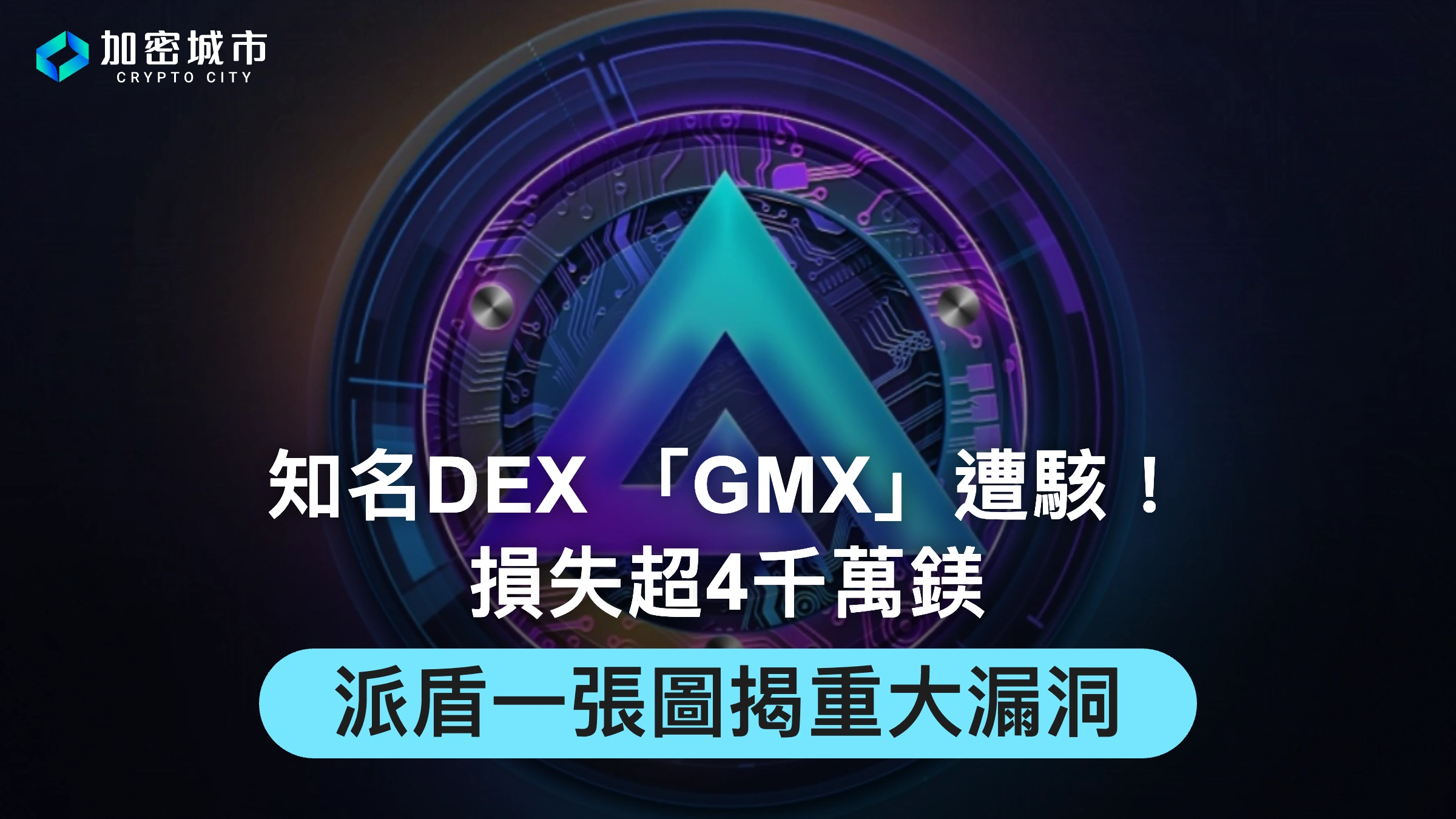 知名DEX 「GMX」遭駭！損失超4千萬鎂，派盾一張圖揭重大漏洞