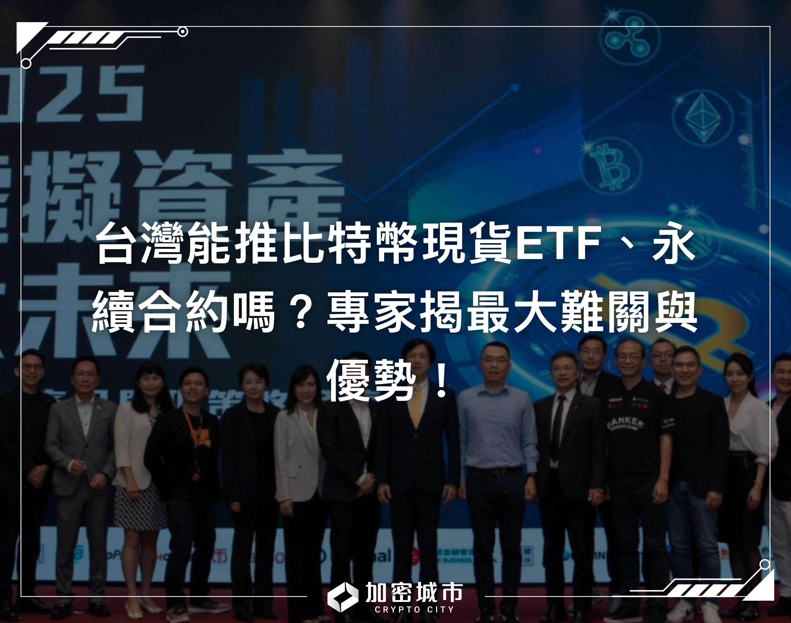 台灣能推比特幣現貨ETF、永續合約嗎？專家揭最大難關與優勢！