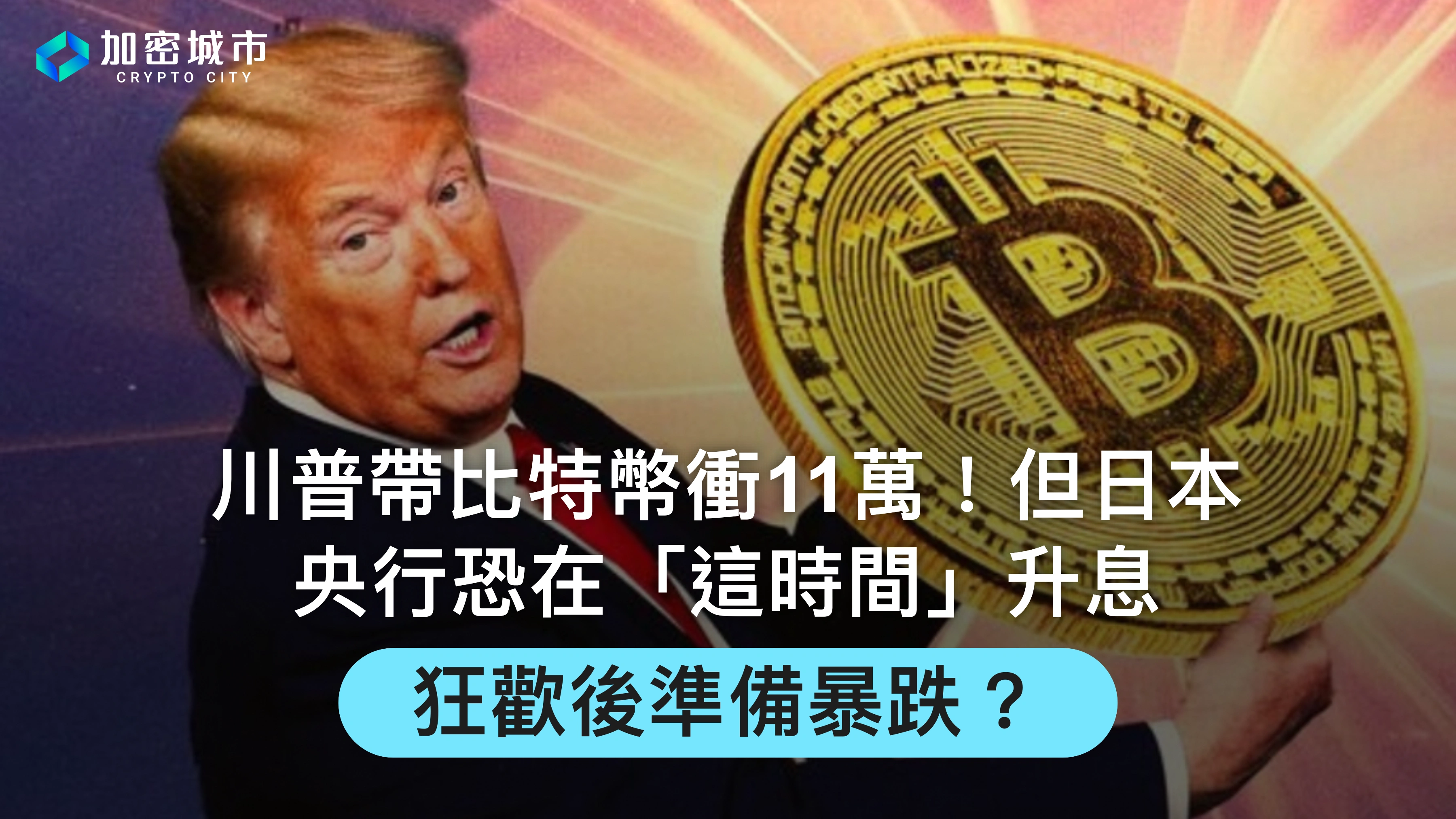 川普帶比特幣衝11萬！但日本央行恐在「這時間」升息，狂歡後準備暴跌？