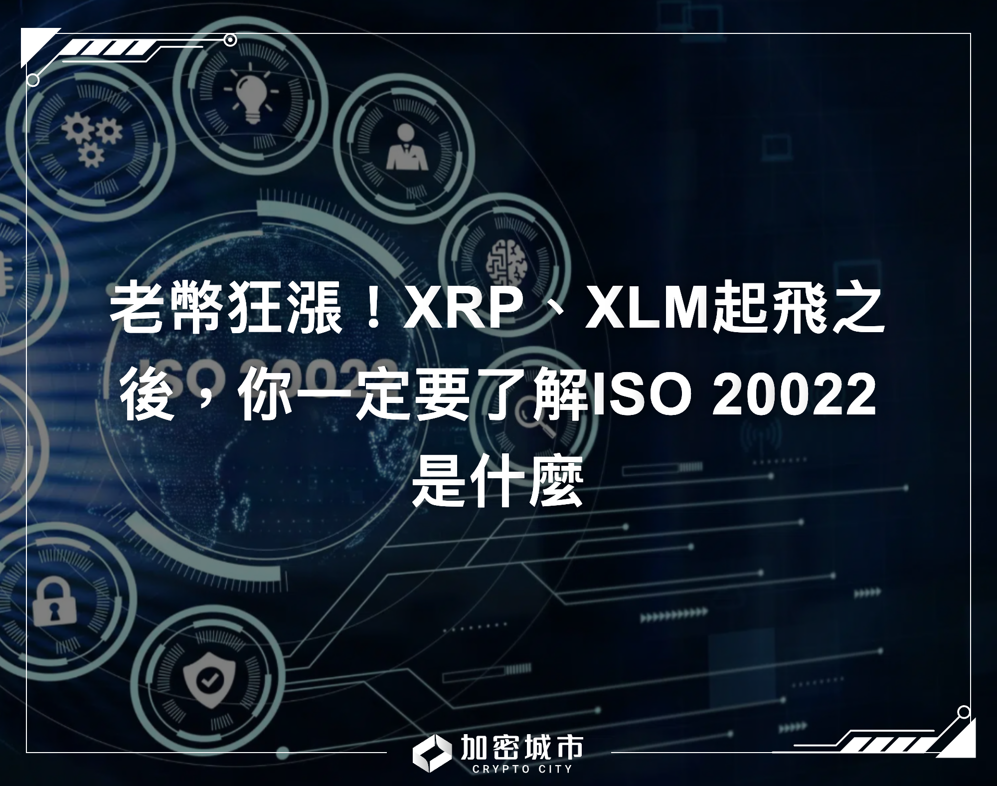 老幣狂漲！XRP、XLM起飛之後，你一定要了解ISO 20022是什麼
