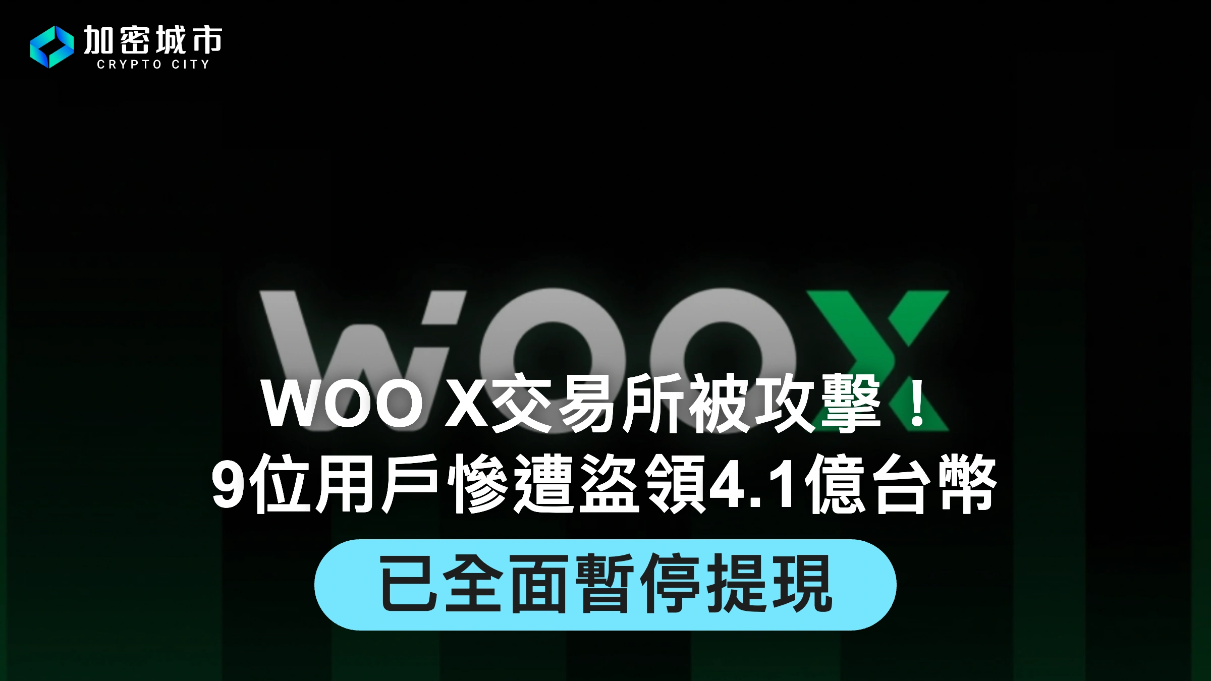 WOO X交易所被攻擊！9位用戶慘遭盜領4億台幣，已全面暫停提現