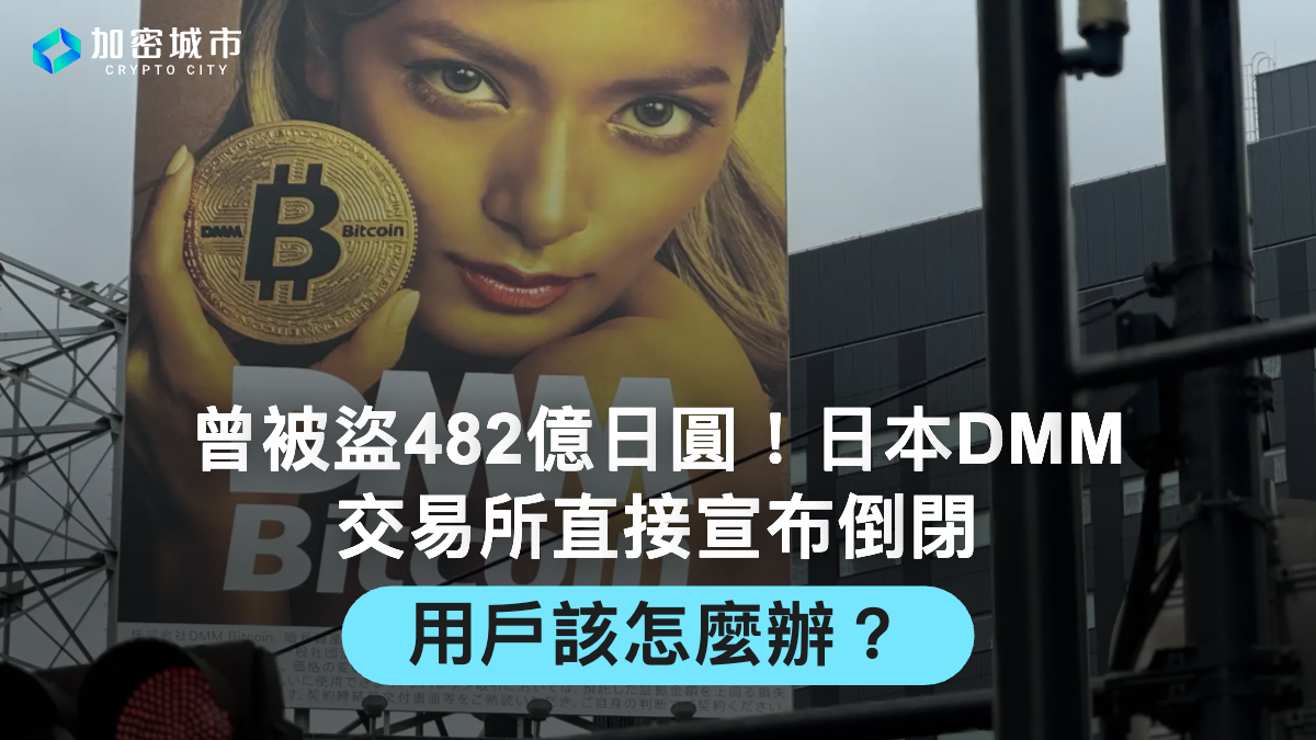 曾被盜482億日圓！日本DMM交易所直接宣布倒閉，用戶該怎麼辦