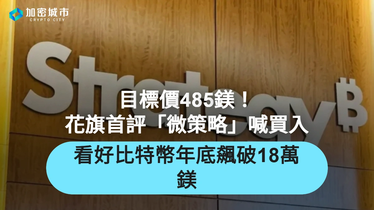 目標價485鎂！花旗首評「微策略」喊買入，看好比特幣年底衝18萬鎂
