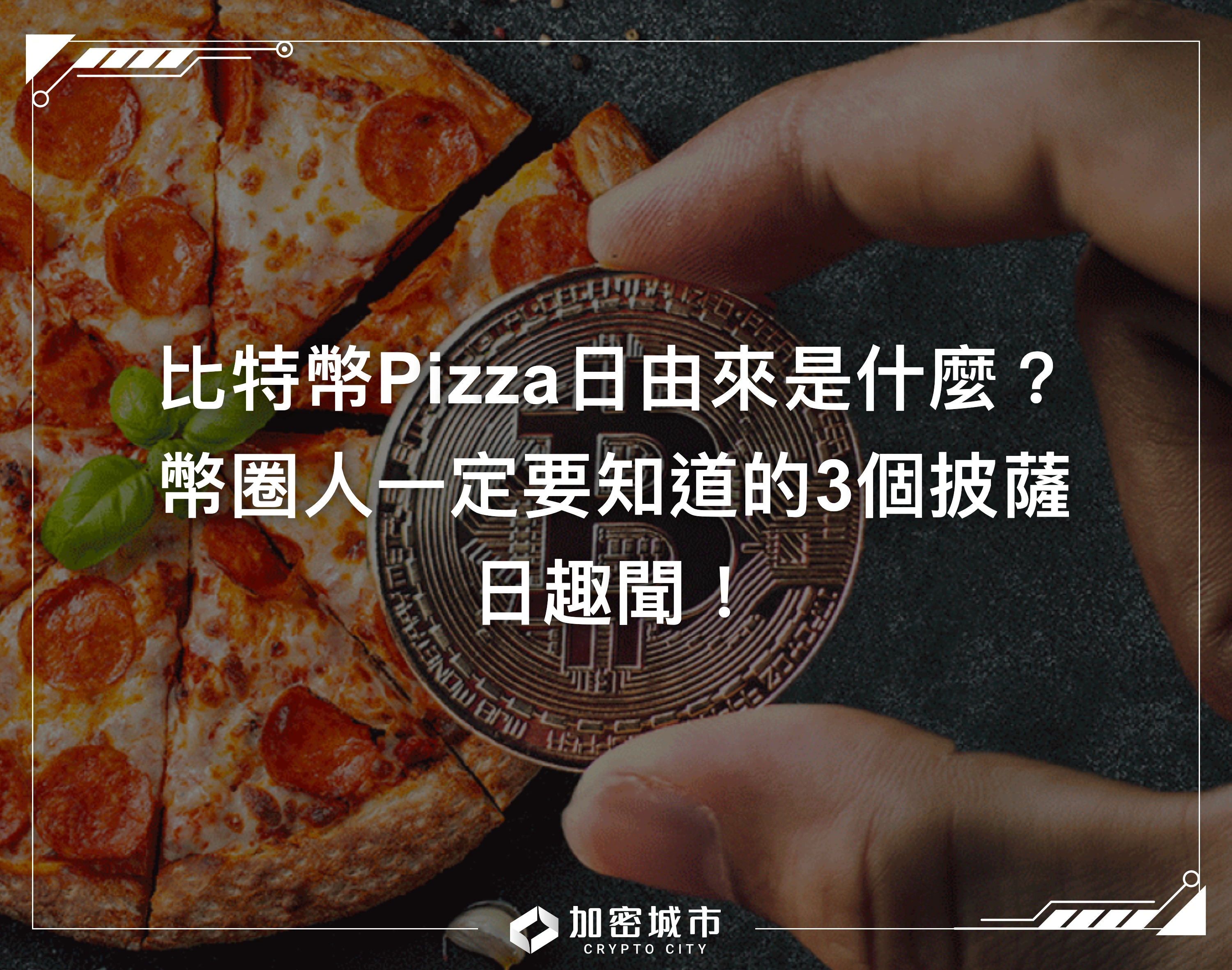 比特幣Pizza日由來是什麼？幣圈人一定要知道的3個披薩日趣聞！