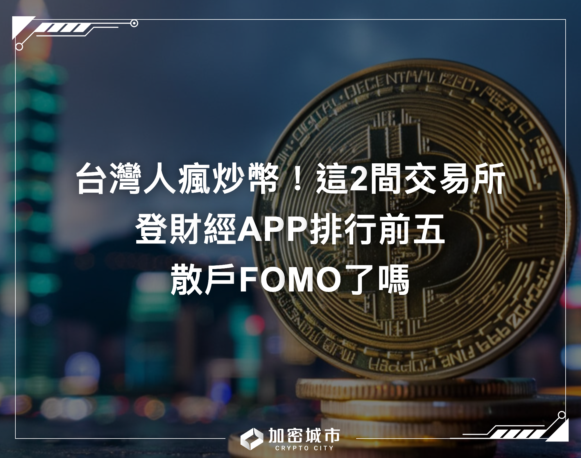 台灣人瘋炒幣！這2間交易所登財經APP排行前五，散戶FOMO了嗎