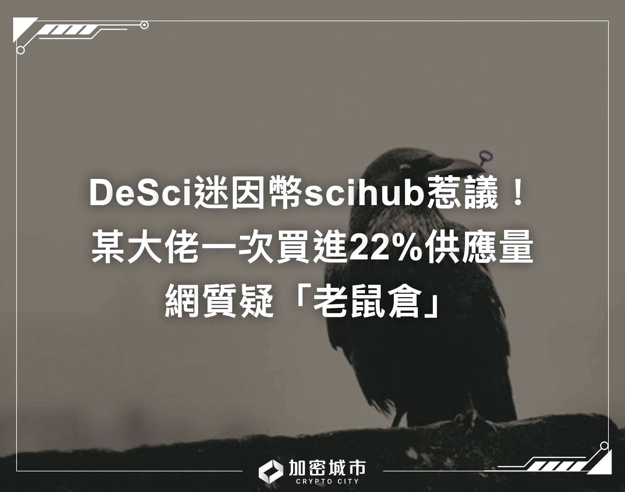 DeSci迷因幣scihub惹議！某大佬一次買進22%供應，網質疑老鼠倉
