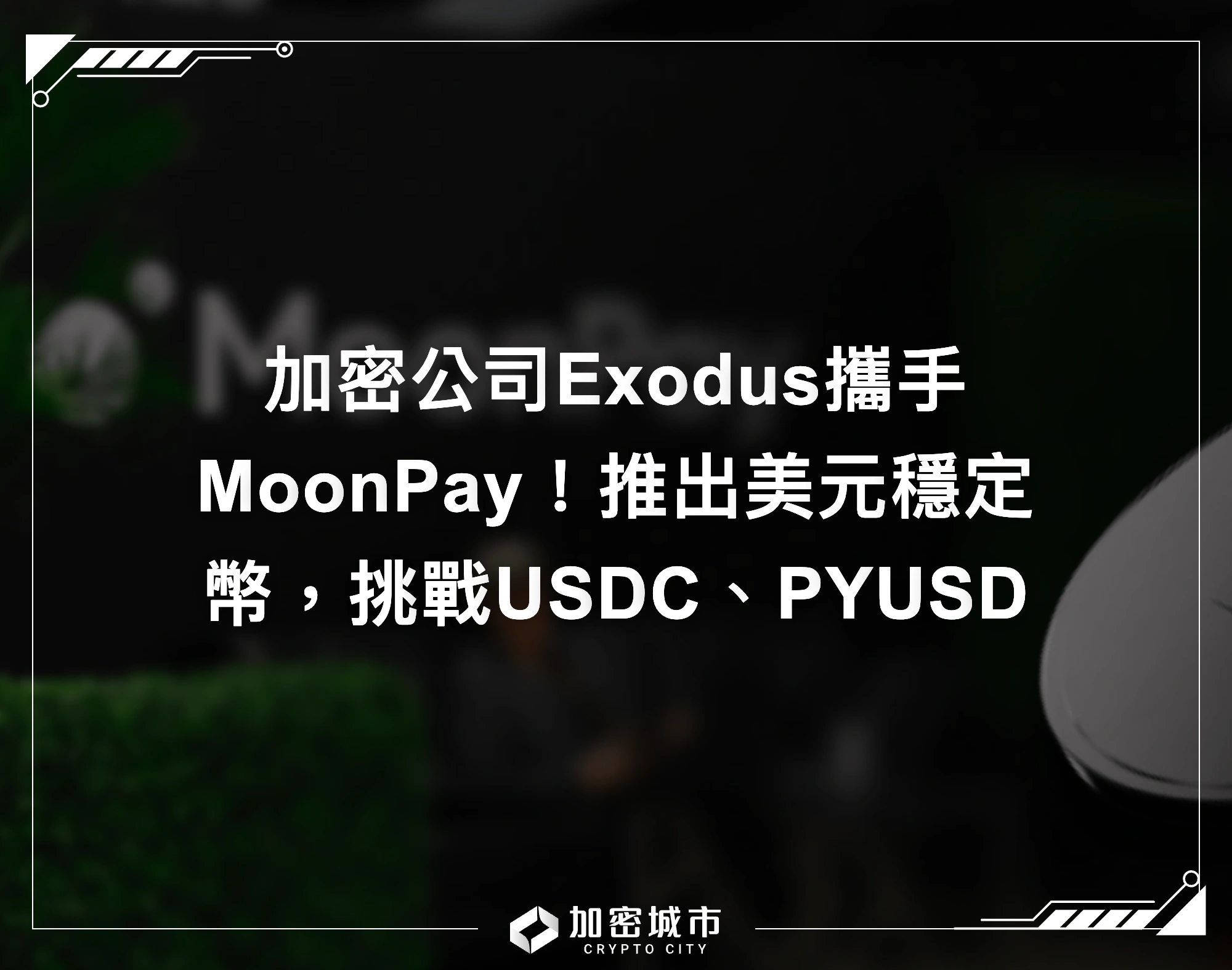 加密公司Exodus攜手MoonPay！推出美元穩定幣，挑戰USDC、PYUSD