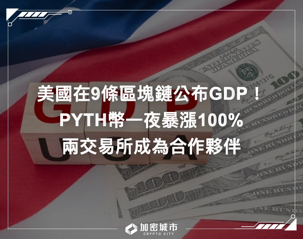 美國在9條區塊鏈公布GDP！PYTH幣一夜暴漲100%，兩交易所成為合作夥伴