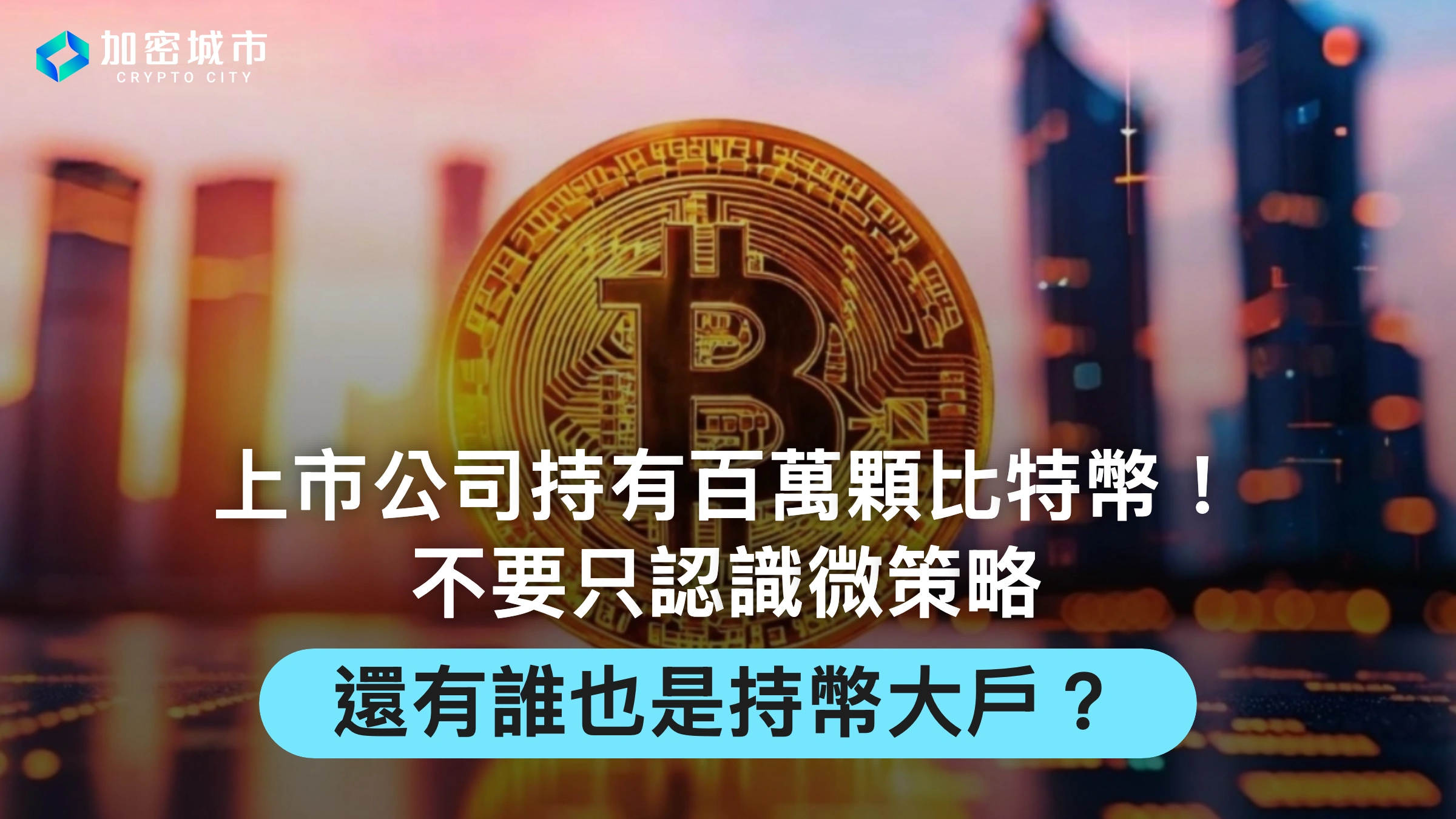 上市公司持有百萬顆比特幣！不要只認識微策略，還有誰也是持幣大戶