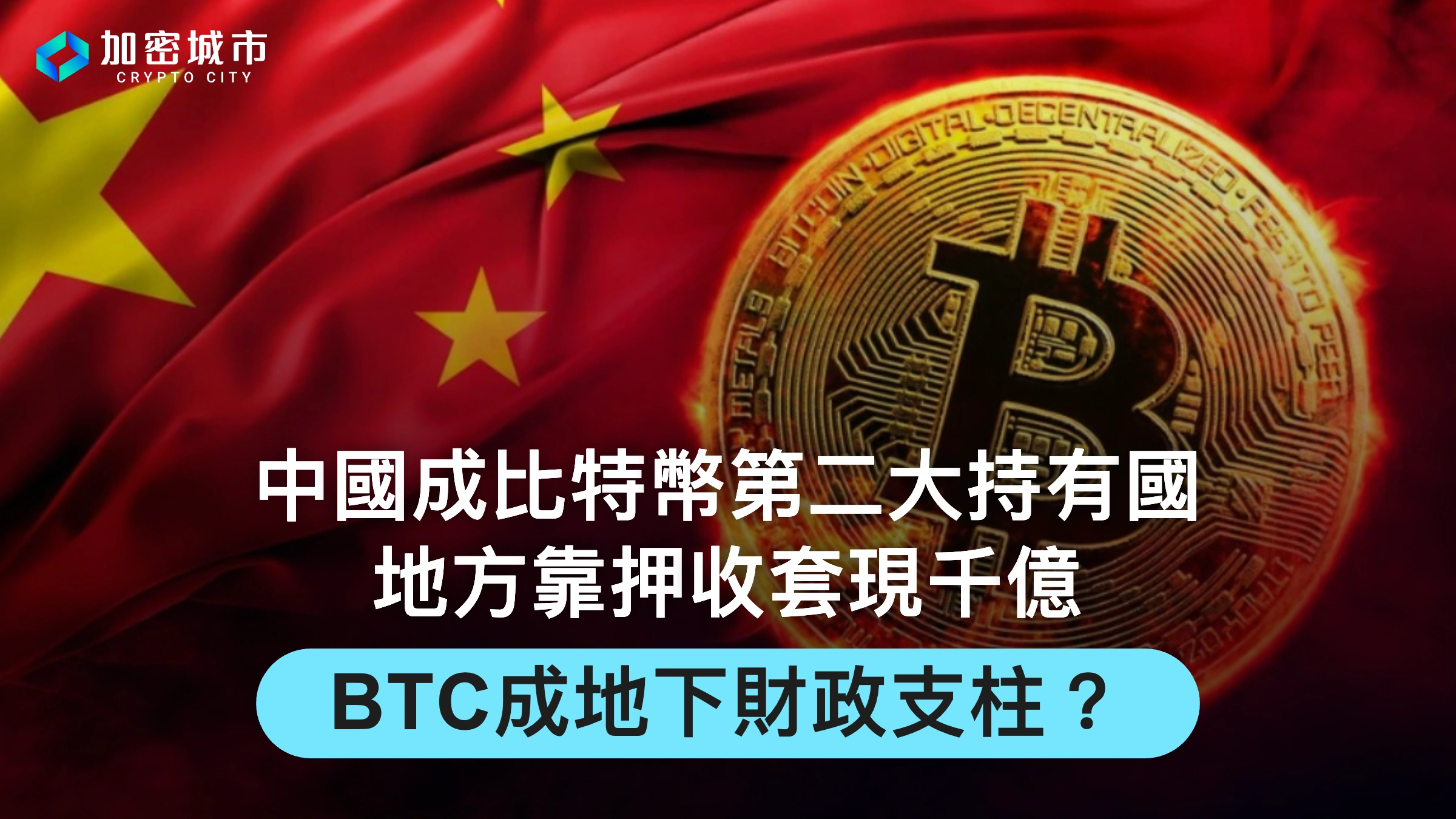 中國成比特幣第二大持有國！靠押收套現千億，BTC成地下財政支柱？