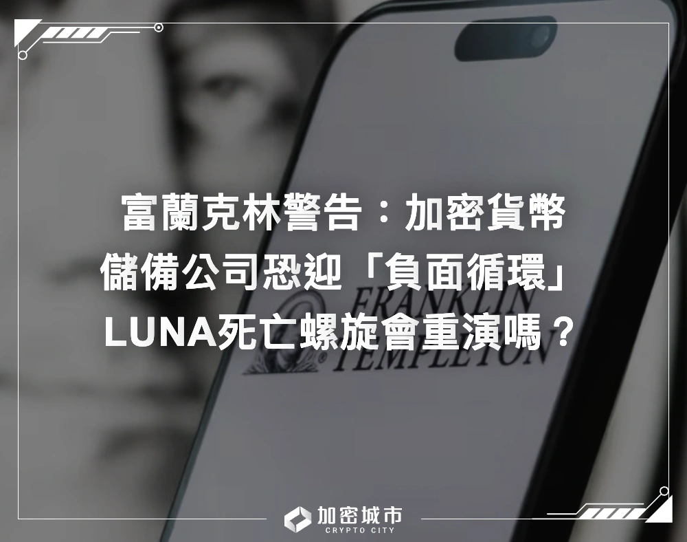 富蘭克林：加密貨幣儲備公司恐迎負面循環！ LUNA死亡螺旋會重演嗎