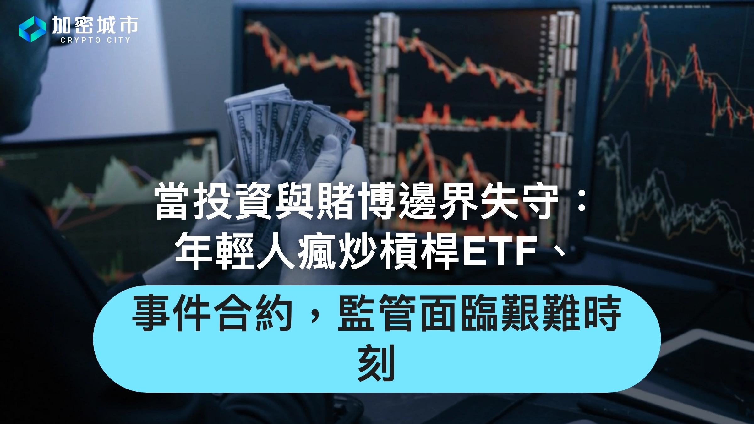 當投資與賭博邊界失守：年輕人瘋炒槓桿ETF、事件合約，監管面臨艱難時刻